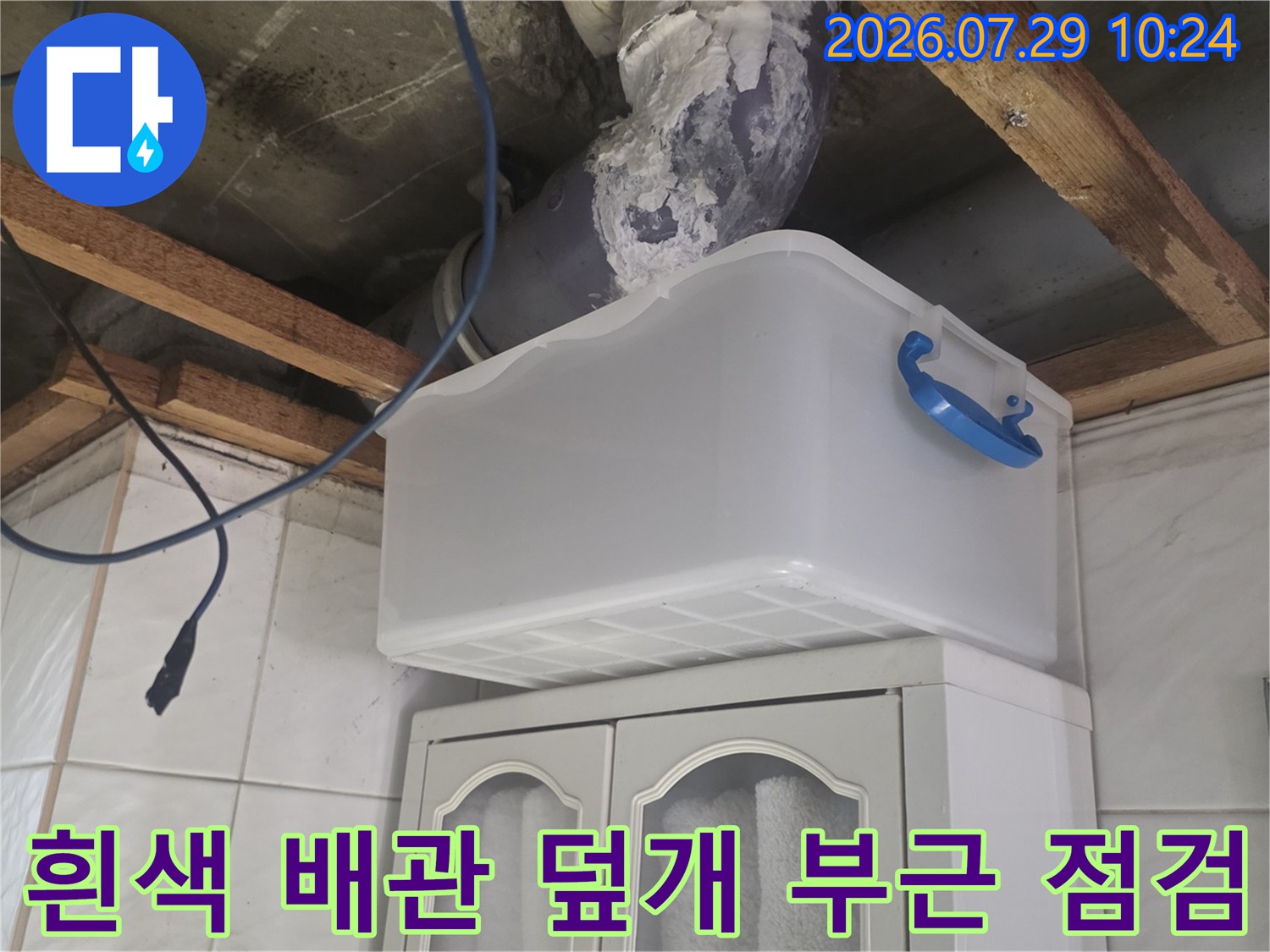 천장 안쪽의 흰색 보호 장치와 배관 주변부 정밀 점검 모습