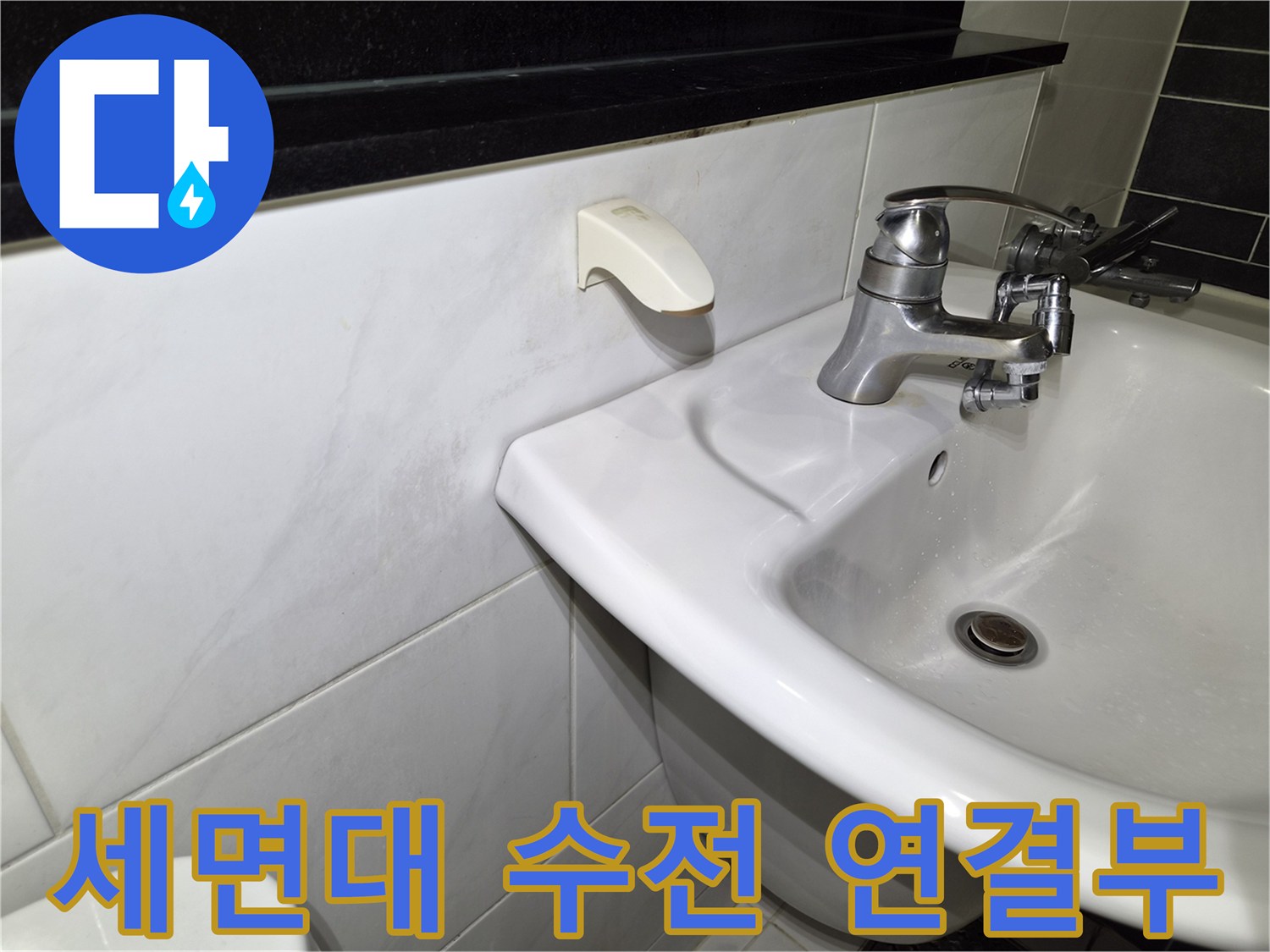 세면대-수도꼭지-및-벽면-연결-상태-촬영