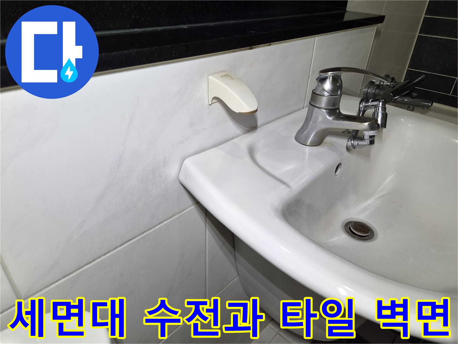 욕실 세면대-수전 및 주변 타일의 마감 상태 촬영