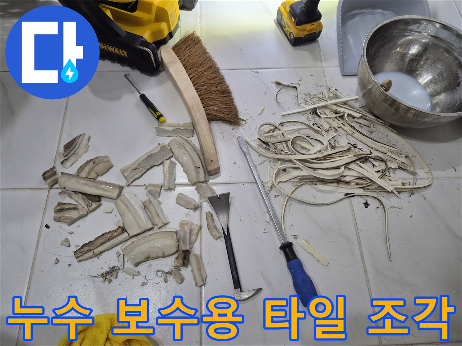 작업 현장에 놓인 파손된 타일과 청소 도구-방수 작업 준비