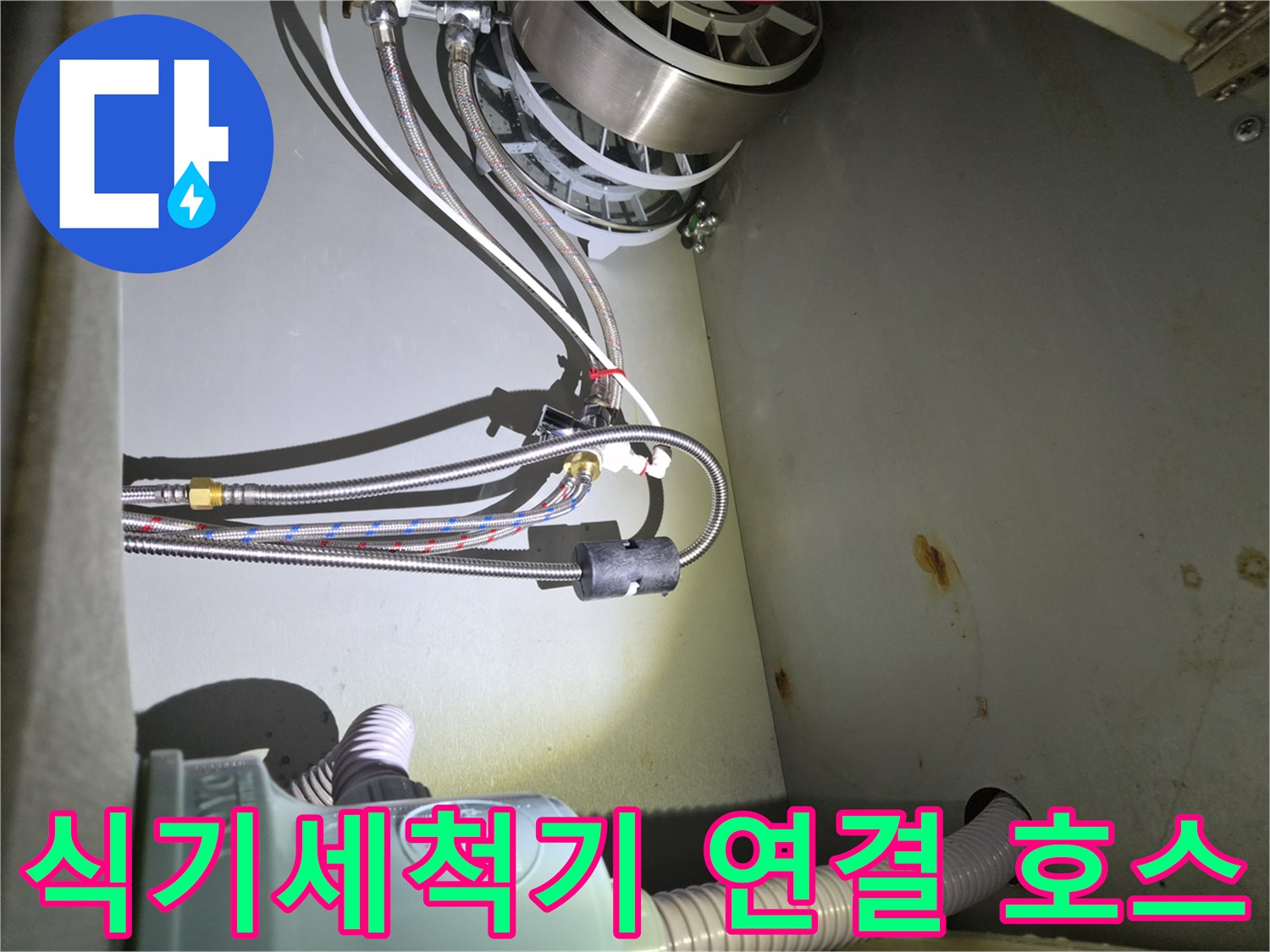 식기세척기와-연결된-스테인리스-메탈-호스-배관