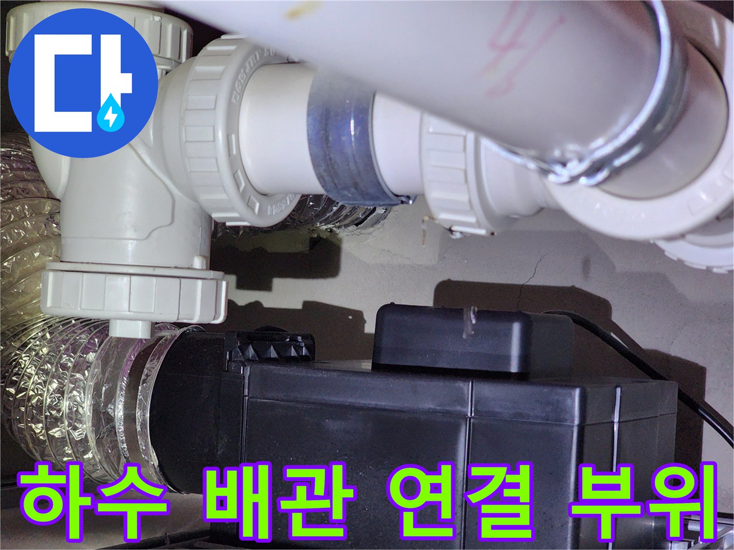 아파트 화장실-천장 하수 배관의 연결 상태를 보여주는 사진