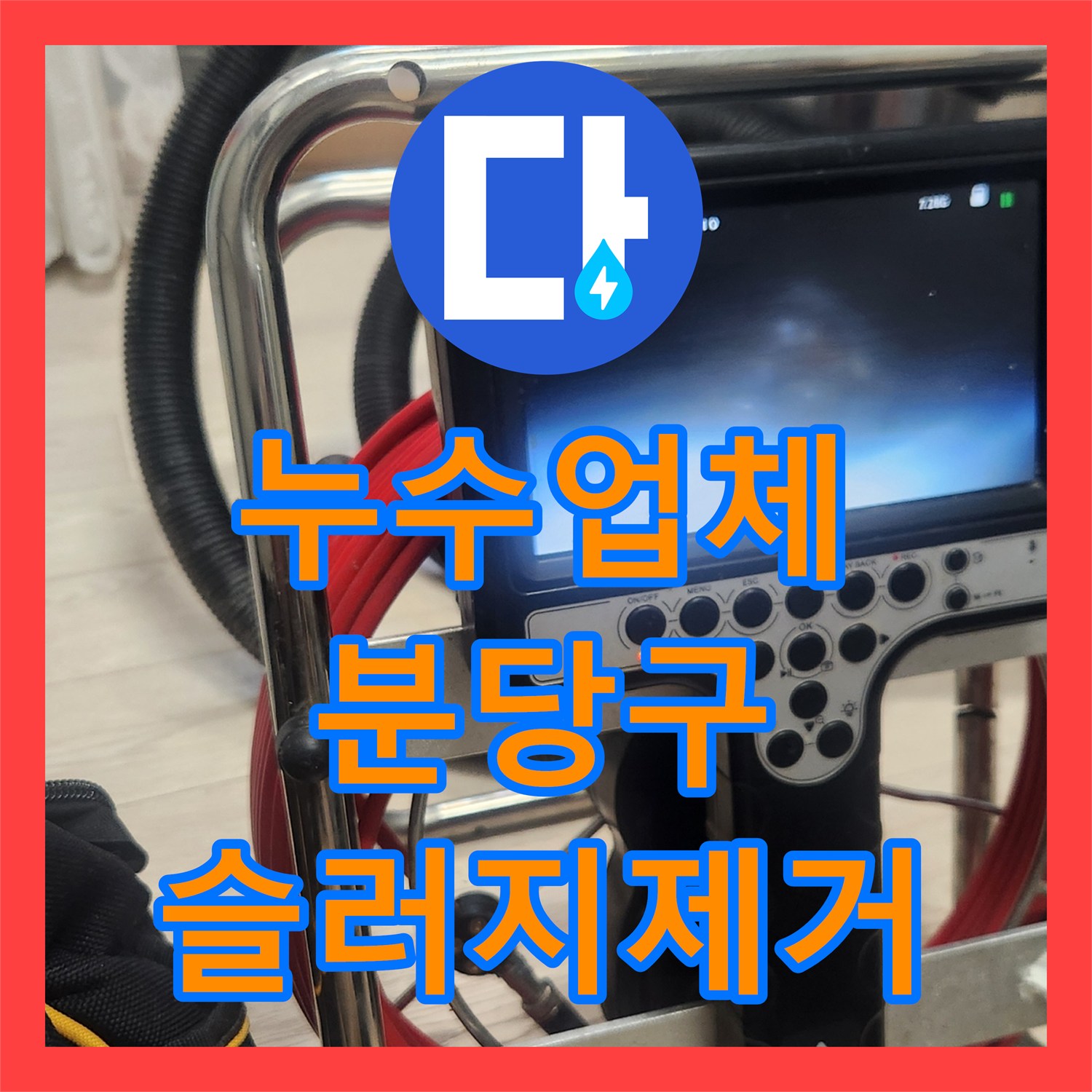 누수업체 싱크대 배관 슬러지 제거 및 아랫집 천장 누수 보수 성남시 분당구