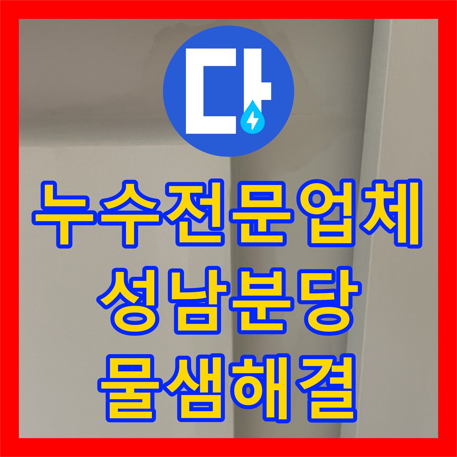 누수전문업체 싱크대 역류로 인한 아랫집 천장 물샘 진단 및 해결 경기 성남시 분당구