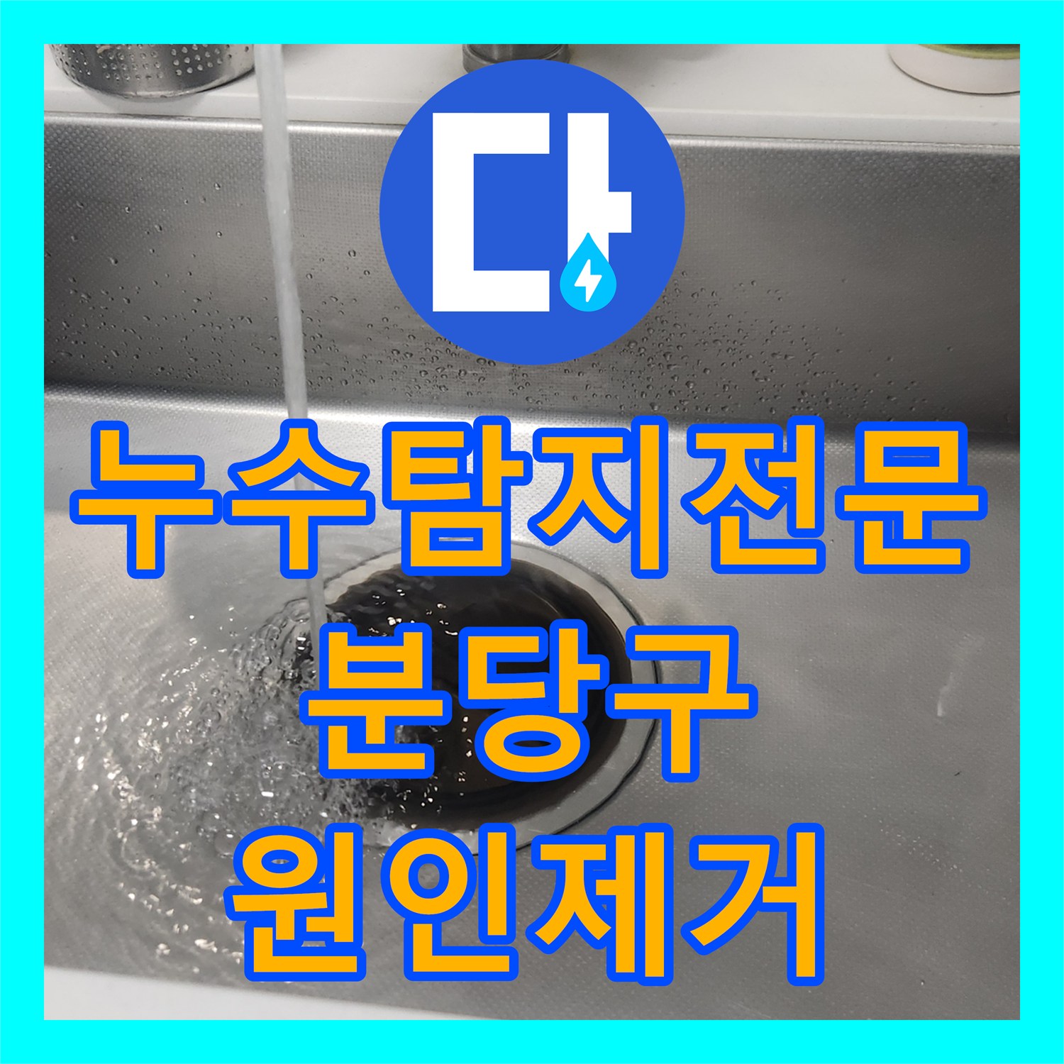 누수탐지전문 성남시 분당구 싱크대 역류 원인 제거 및 천장 누수 보수