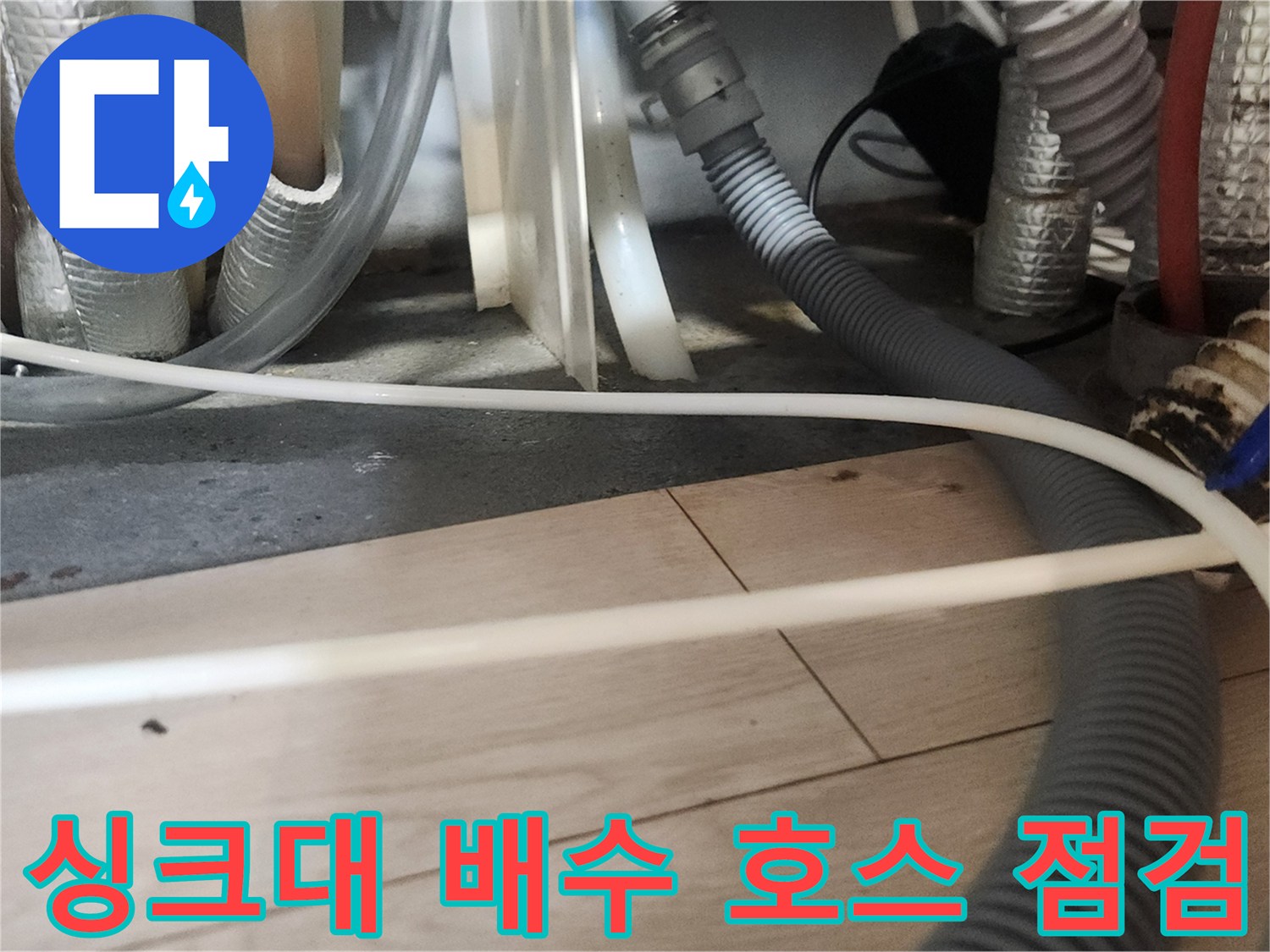 분당 판교-주방 싱크대 배관 연결 부위
