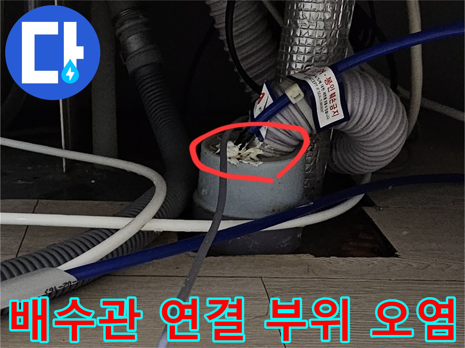 싱크대 하수도-연결부의 이물질과 누수 흔적 근접 촬영