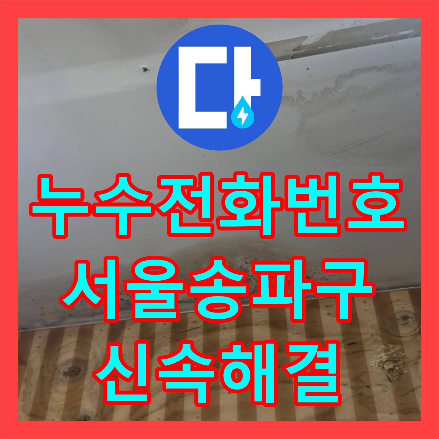 누수전화번호 상가주택 외벽 배관 노후로 인한 1층 천장 피해 서울 송파구