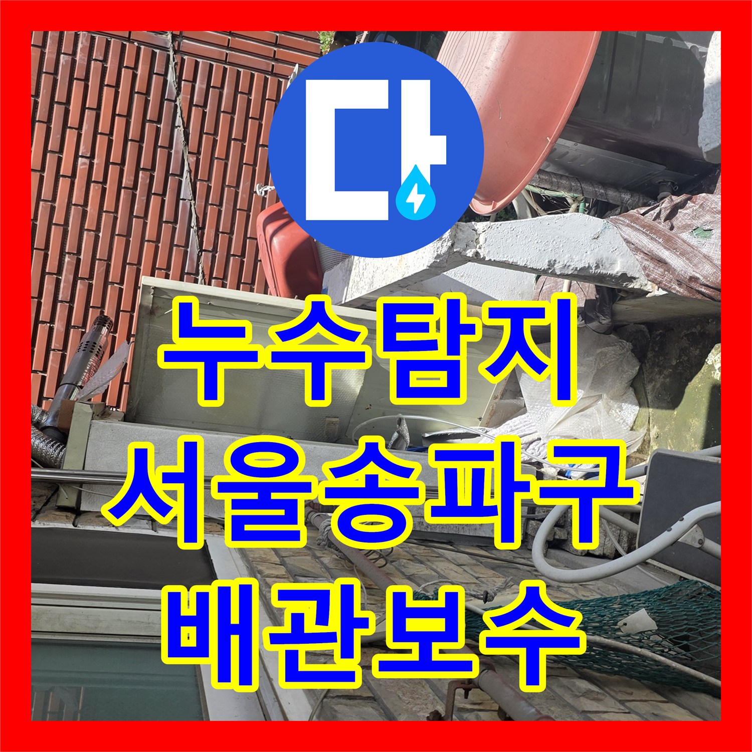 누수탐지 상가주택 2층 배관 문제로 인한 1층 천장 물샘 해결 서울 송파구