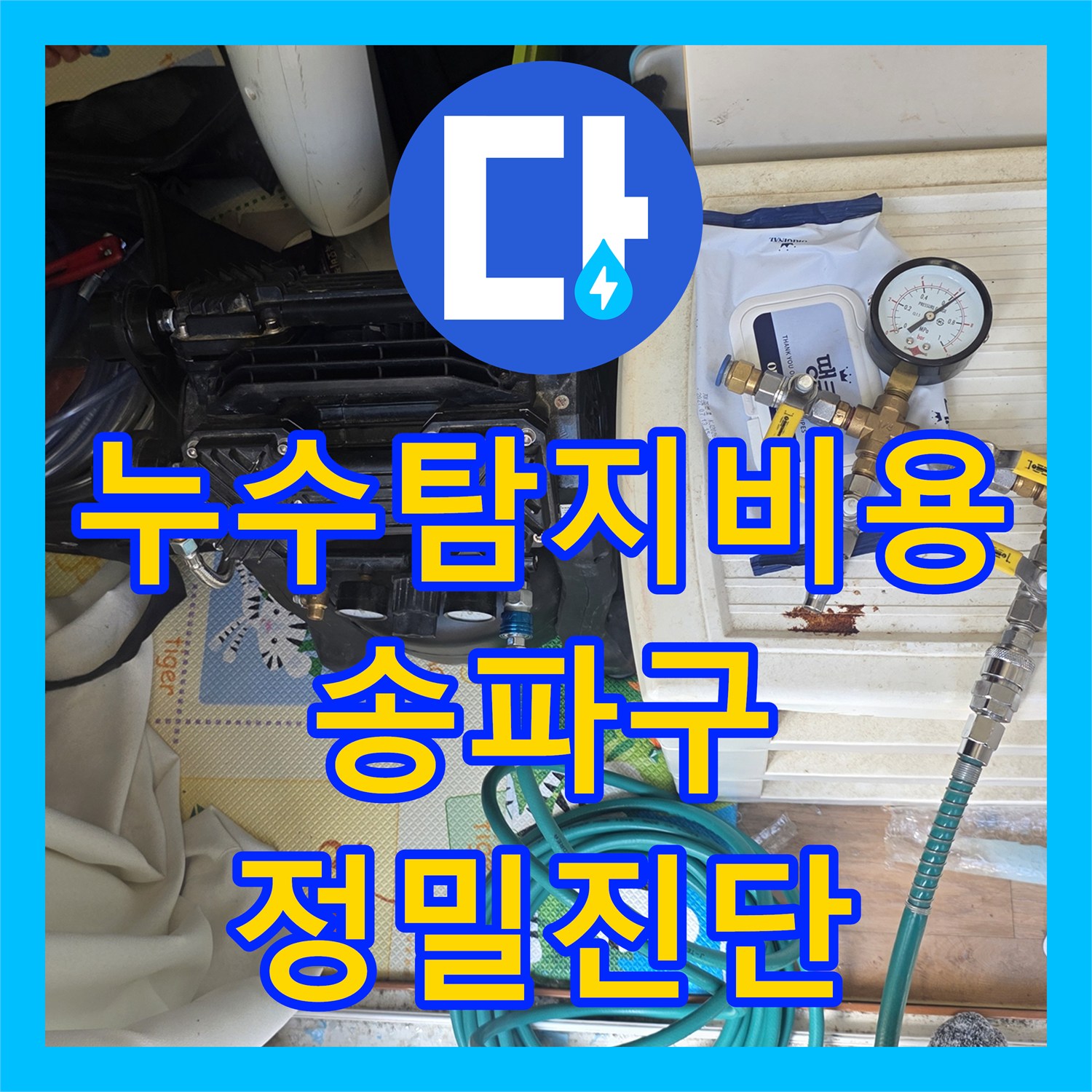 누수탐지비용 걱정 없는 정확한 진단으로 상가주택 배관 수리 서울 송파구