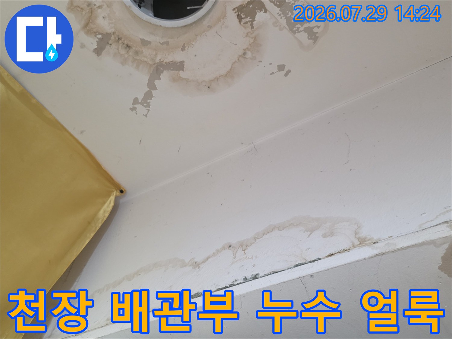 천장 마감재 위로 번진 물자국과 노출된 배관 주변 흔적