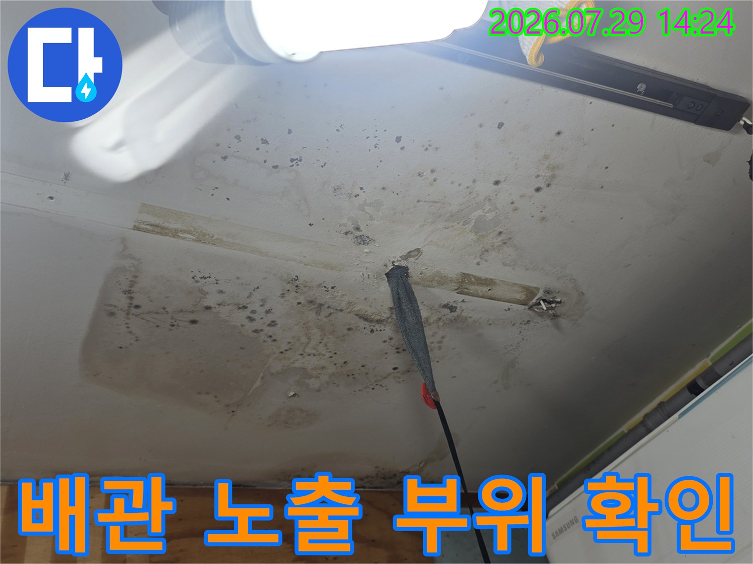 천장 배관 주변의 물자국과 오염된 부분 촬영