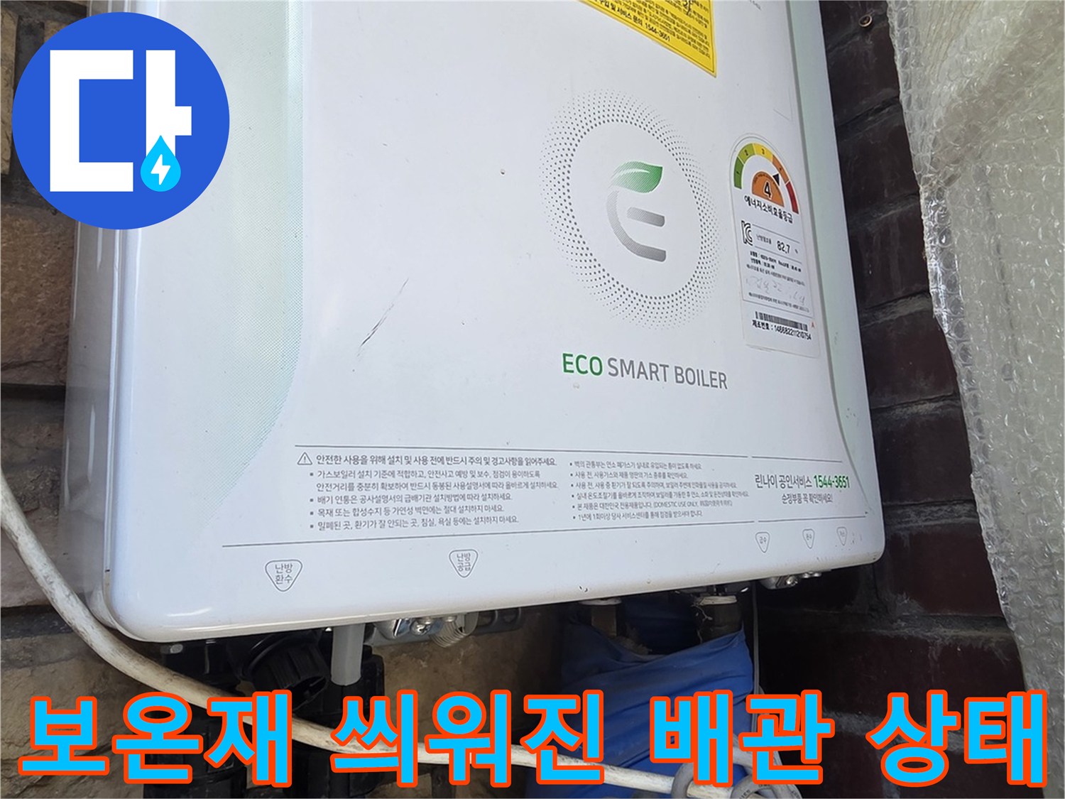 파란색 보온재로 감싸져 있는 외벽 보일러 연결 배관