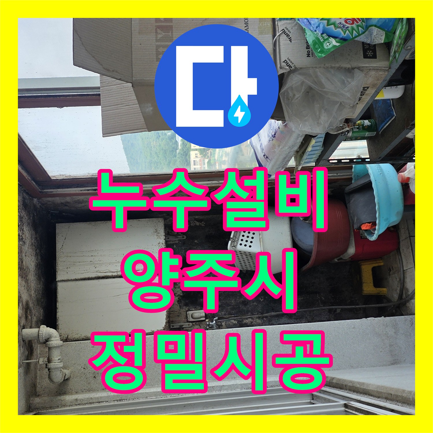 누수설비 보일러 에러코드와 아랫집 천장 물샘의 상관관계 분석 양주시