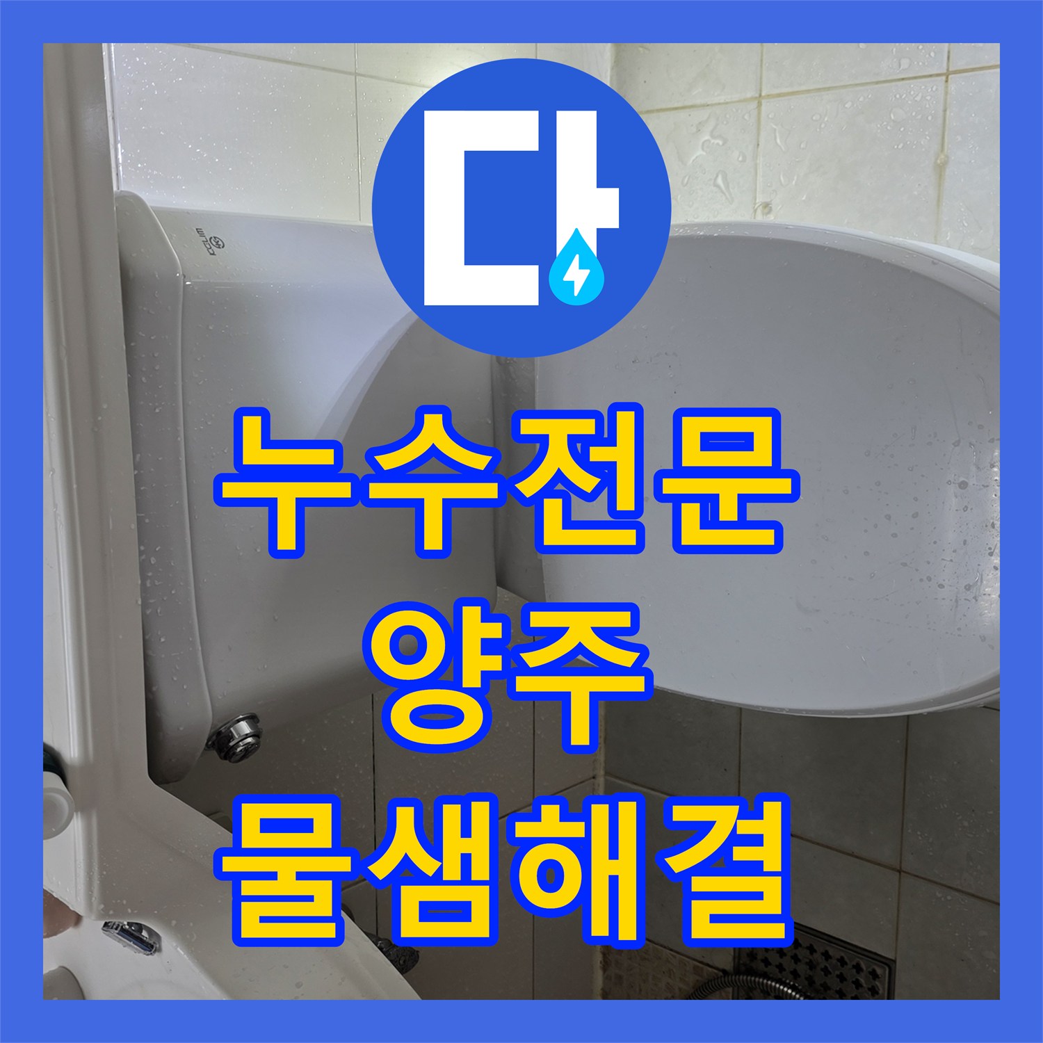 누수전문 보일러 분배기 부속 결함으로 인한 천장 누수 진단 및 보수 양주시