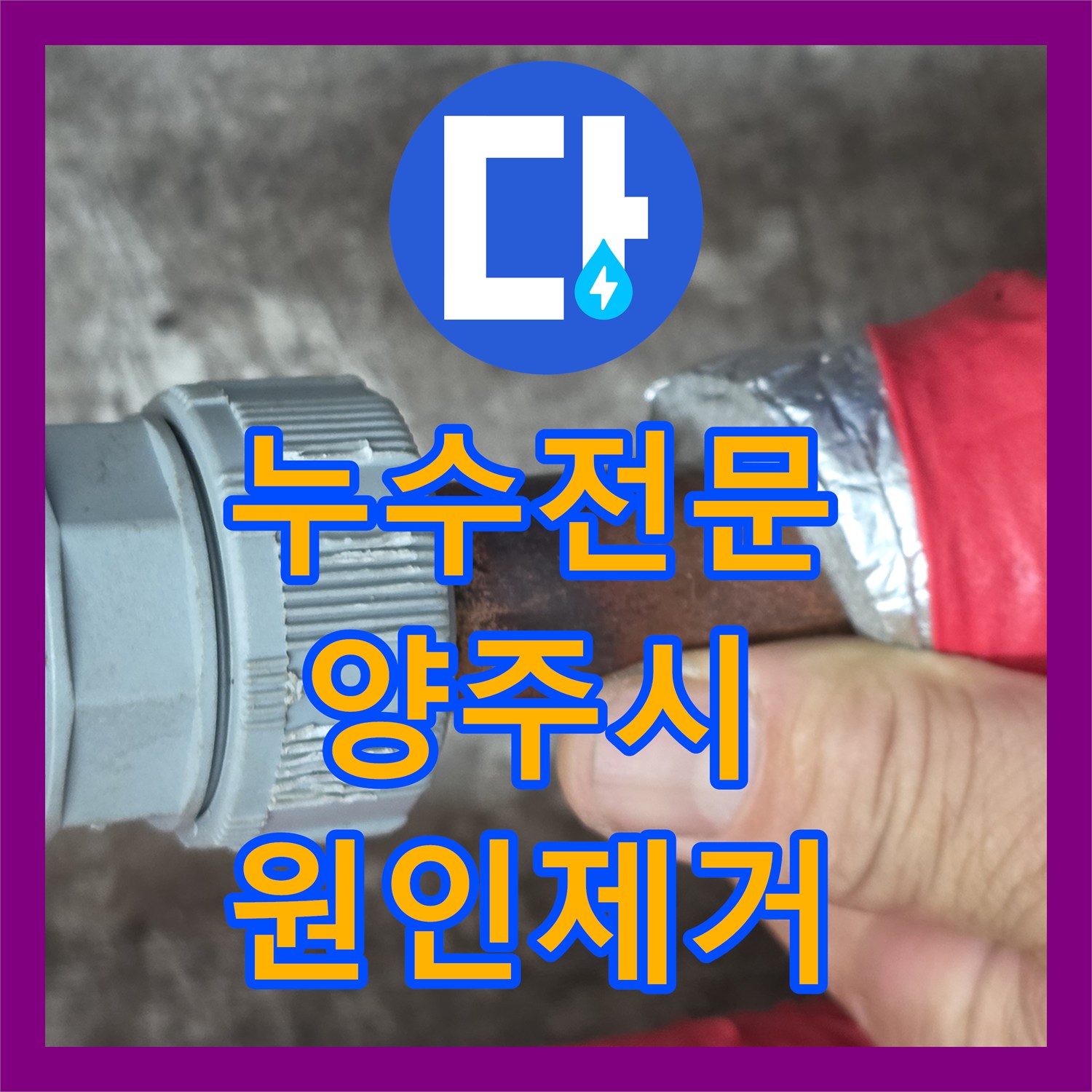 누수전문 보일러 분배기 연결 부위 노후 부속 교체 작업 경기 양주시