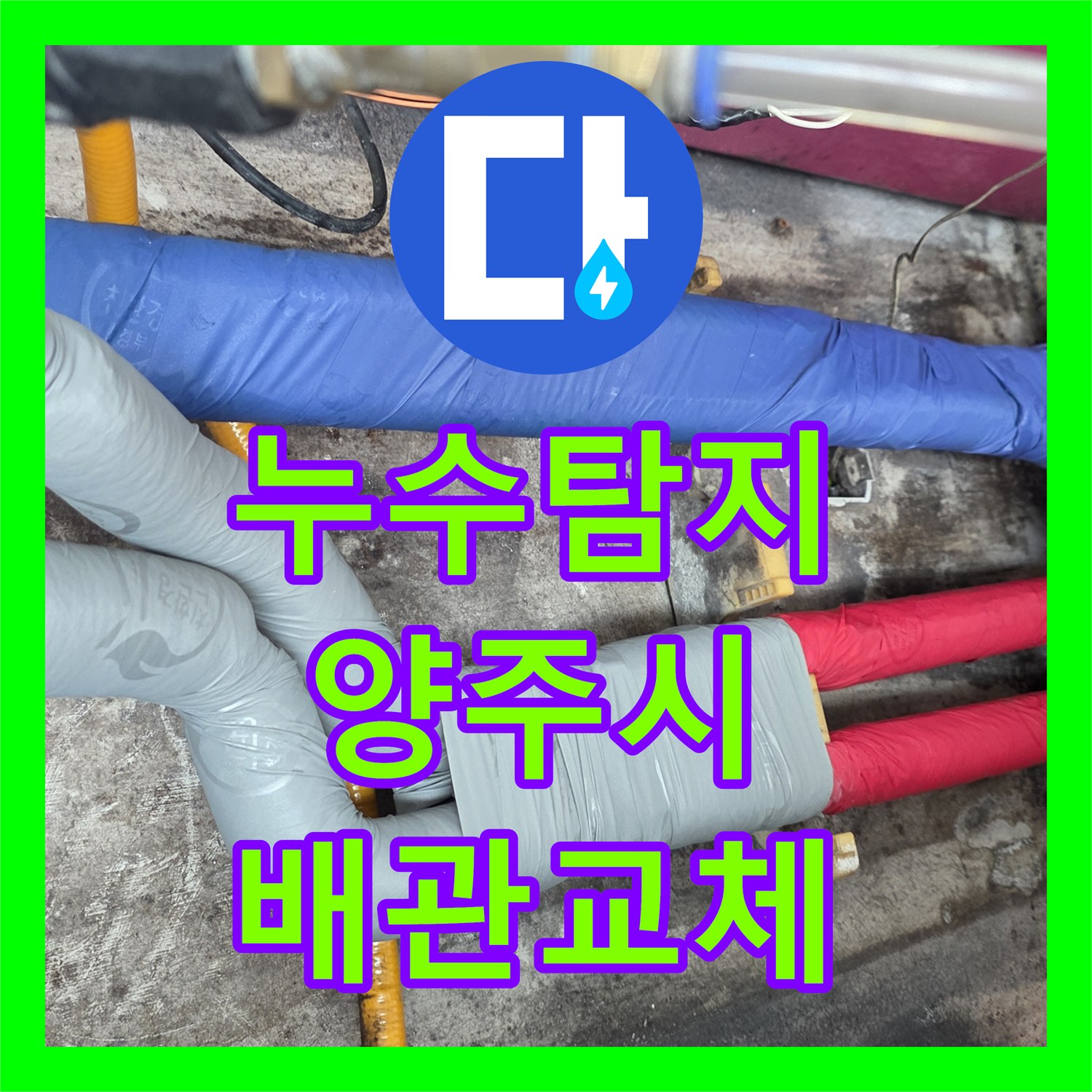 누수탐지 보일러 배관 부식으로 인한 아랫집 천장 물샘 해결 양주시