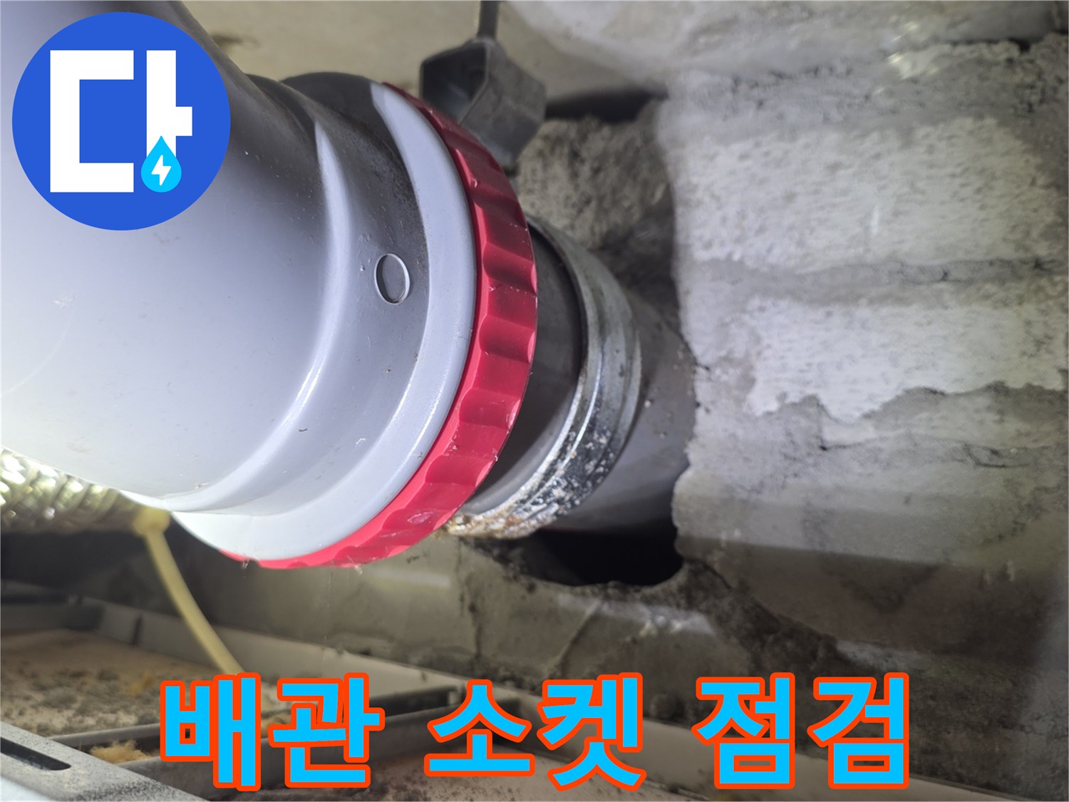 연결 부위의 붉은색 고무 패킹과 배관 접합부 촬영