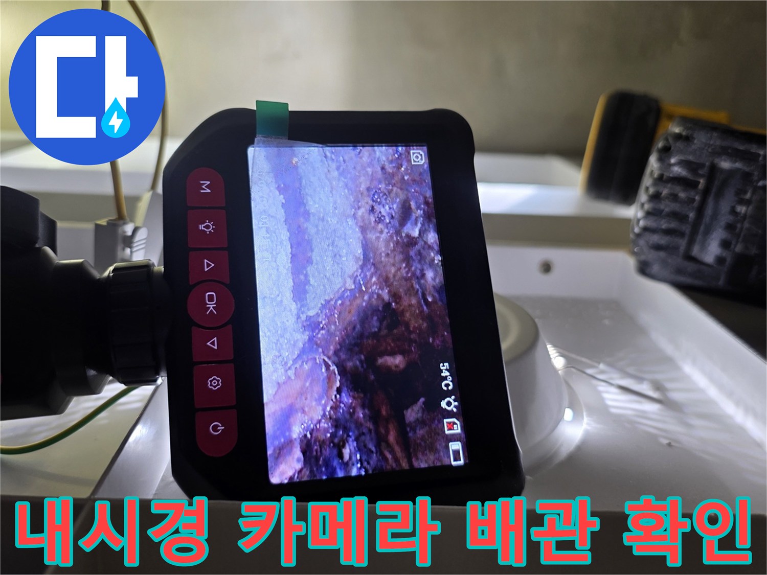전문 내시경 장비를 활용한-천장 내부 배관 상태 점검