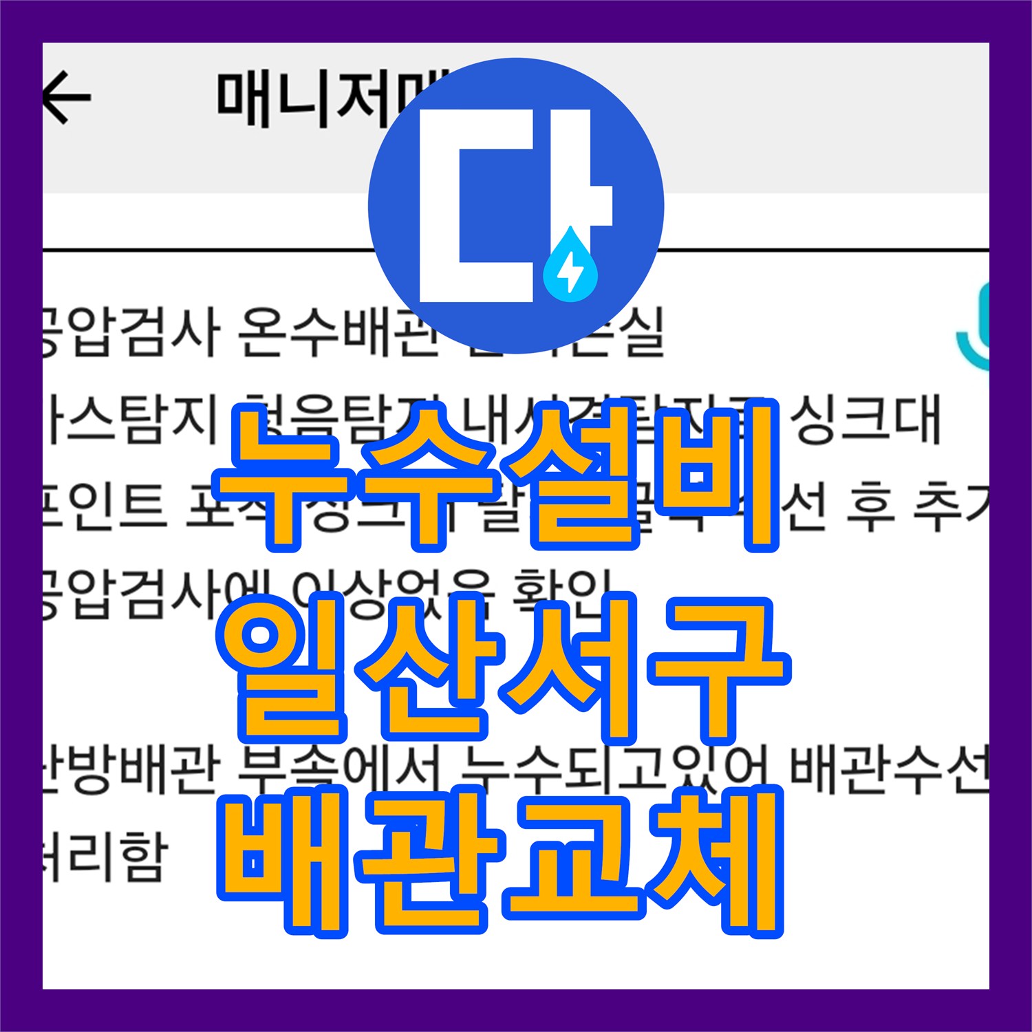 누수설비 주방 천장 누수를 유발한 노후 온수 배관 교체 작업 경기 고양시 일산서구