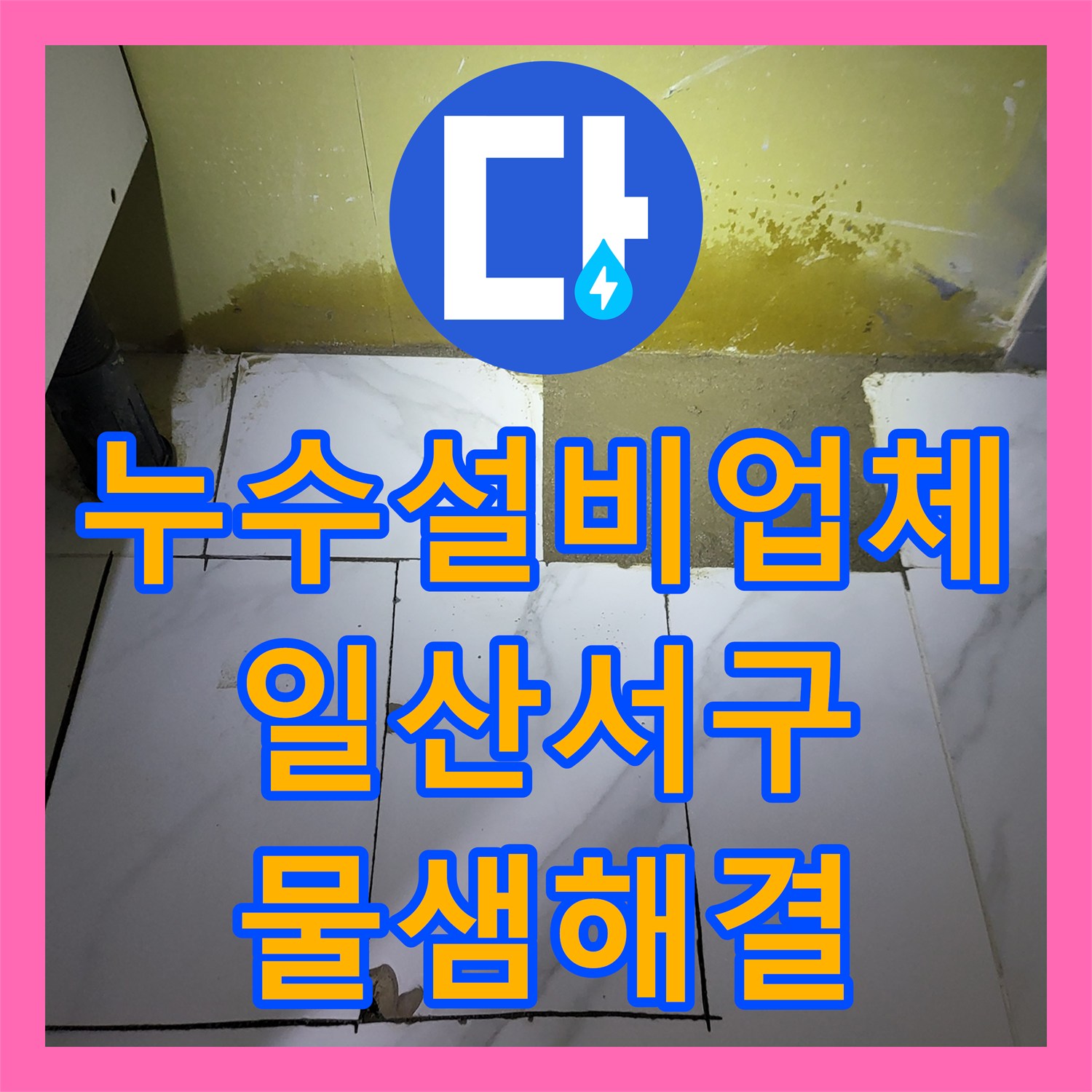 누수설비업체 아래층 주방 천장 누수 정밀 탐지 및 배관 수선 경기 고양시 일산서구