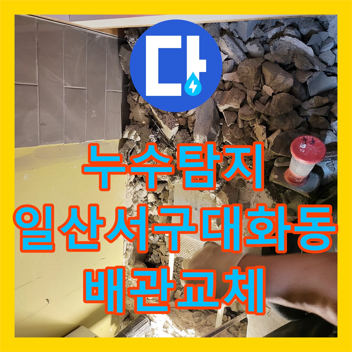 누수탐지 온수 배관 부식으로 인한 주방 천장 물샘 현상 보수한 일산서구 대화동 사례