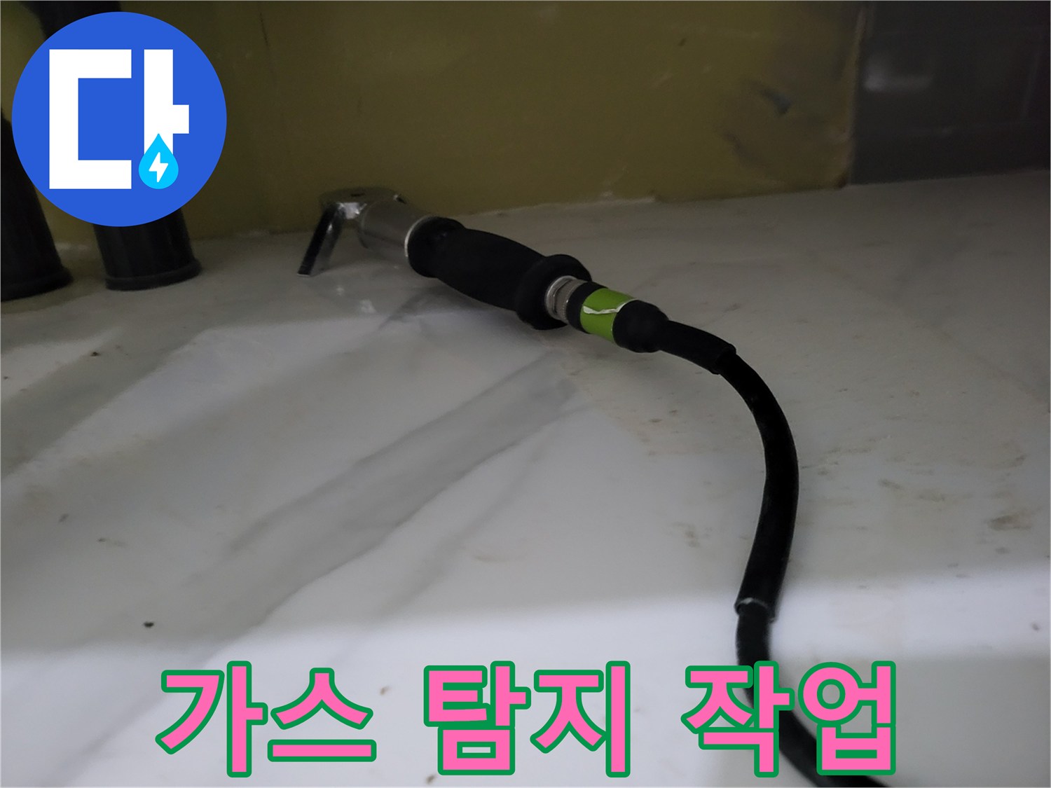 싱크대 밑 배관 주변 가스식 누수 탐지 중