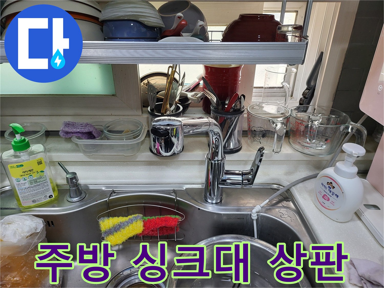 싱크대-상판과-수전-및-주방용품-모습