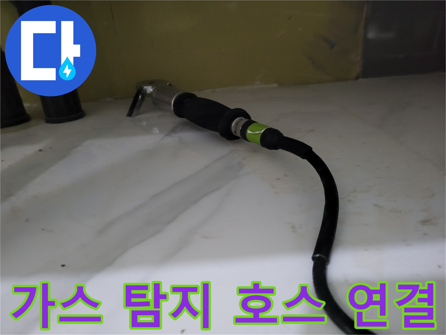 싱크대 하부 배관에 연결된 검사용 가스 장비 모습