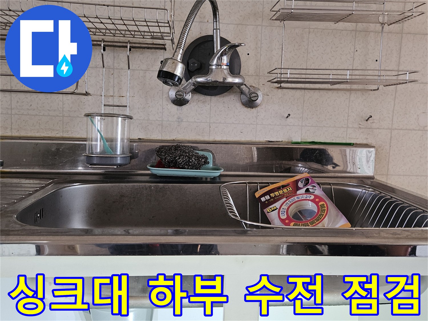 분당 백현동-싱크대 아래쪽 수도 부속과 호스 연결 상태를 촬영한 사진