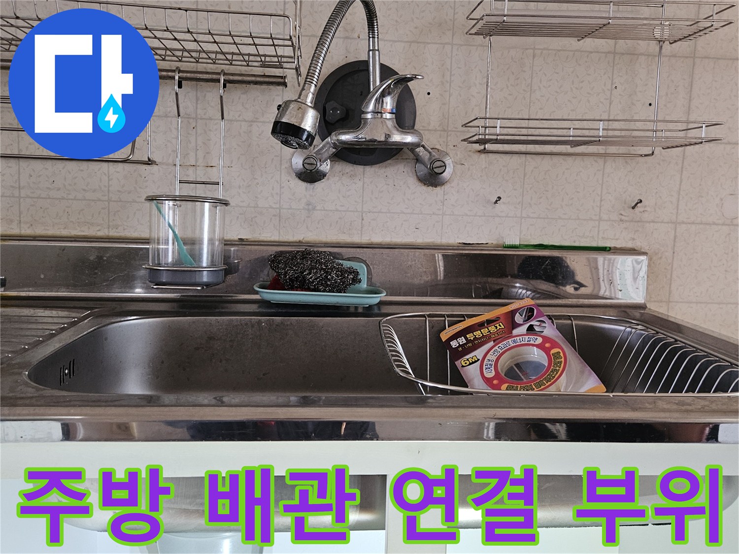 분당 백현동-싱크대 하부 수전 호스와 금속 배관의 결합 상태 확인