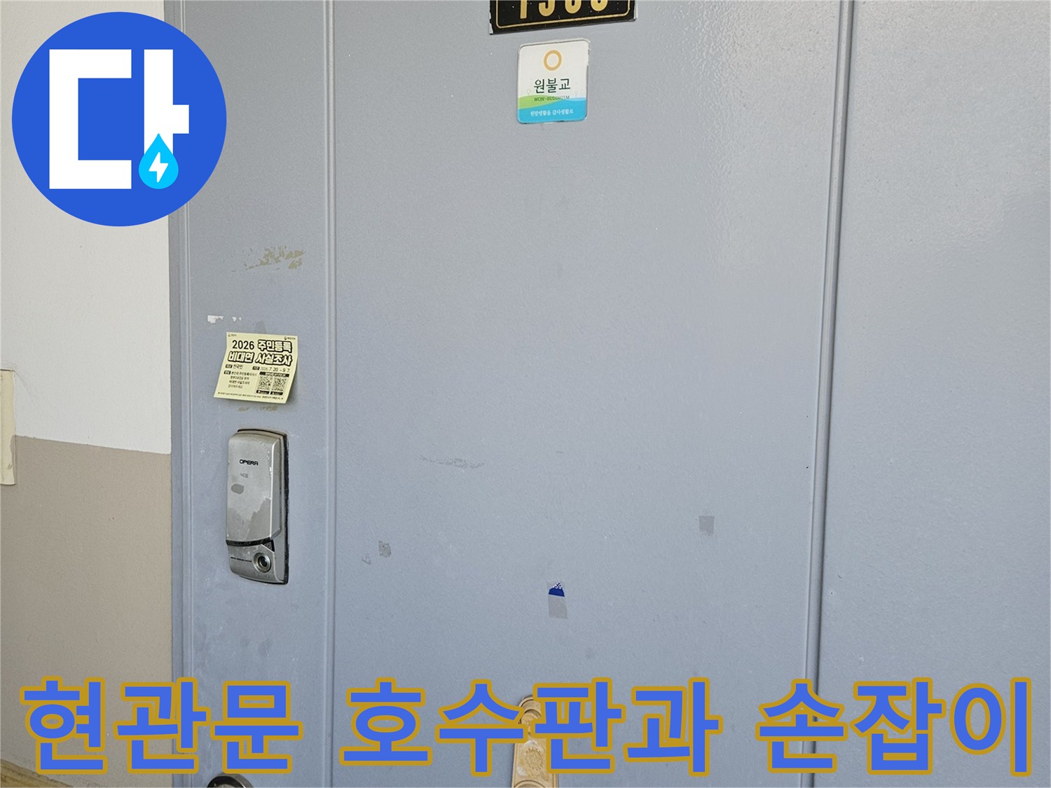 분당 백현동 현관문에 붙어있는 1505호 호수판과 금속 도어락 손잡이 모습입니다.
