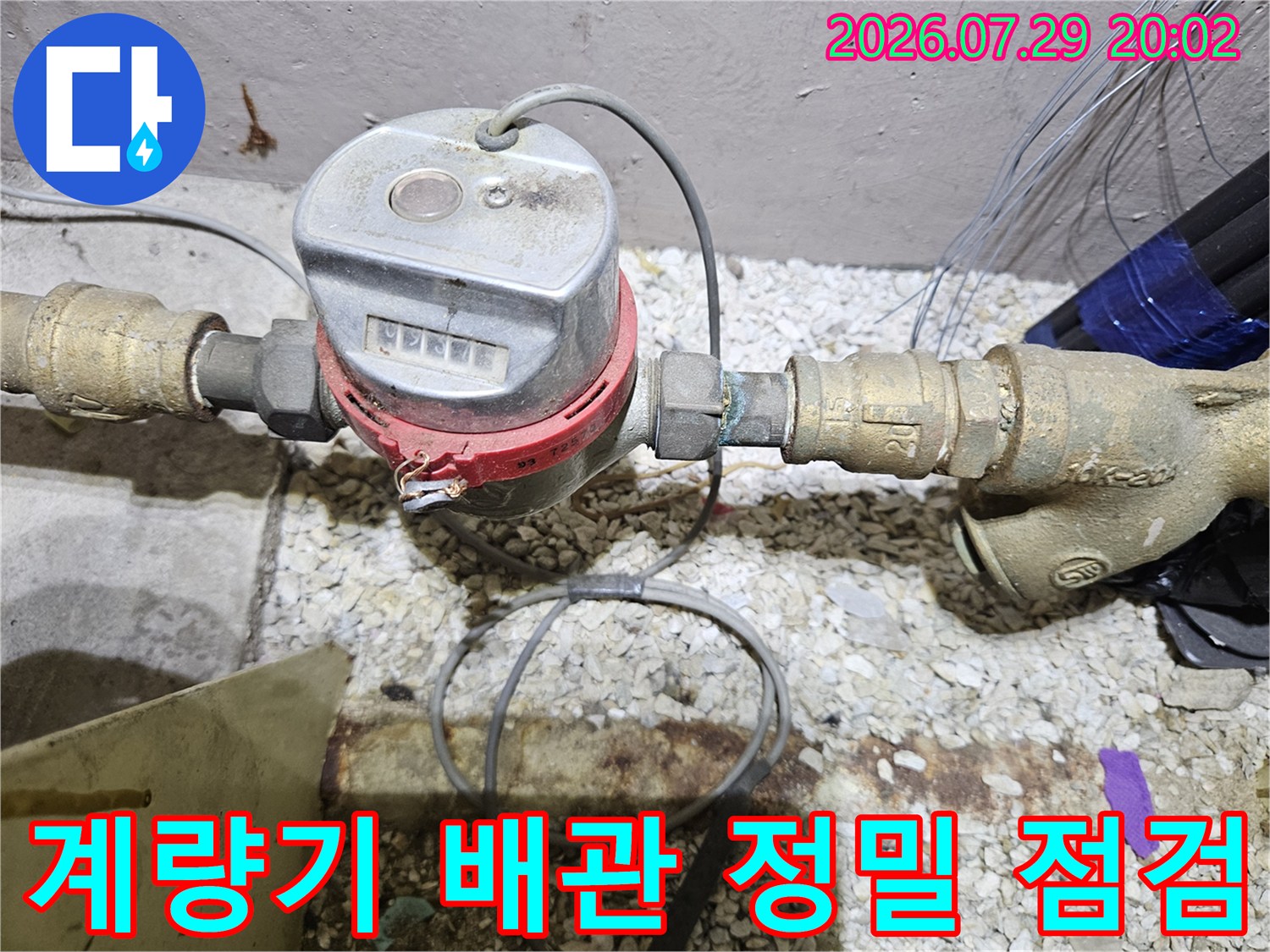 수도 계량기와 노출된 배관의 연결 상태를 세밀하게 검토하는 과정