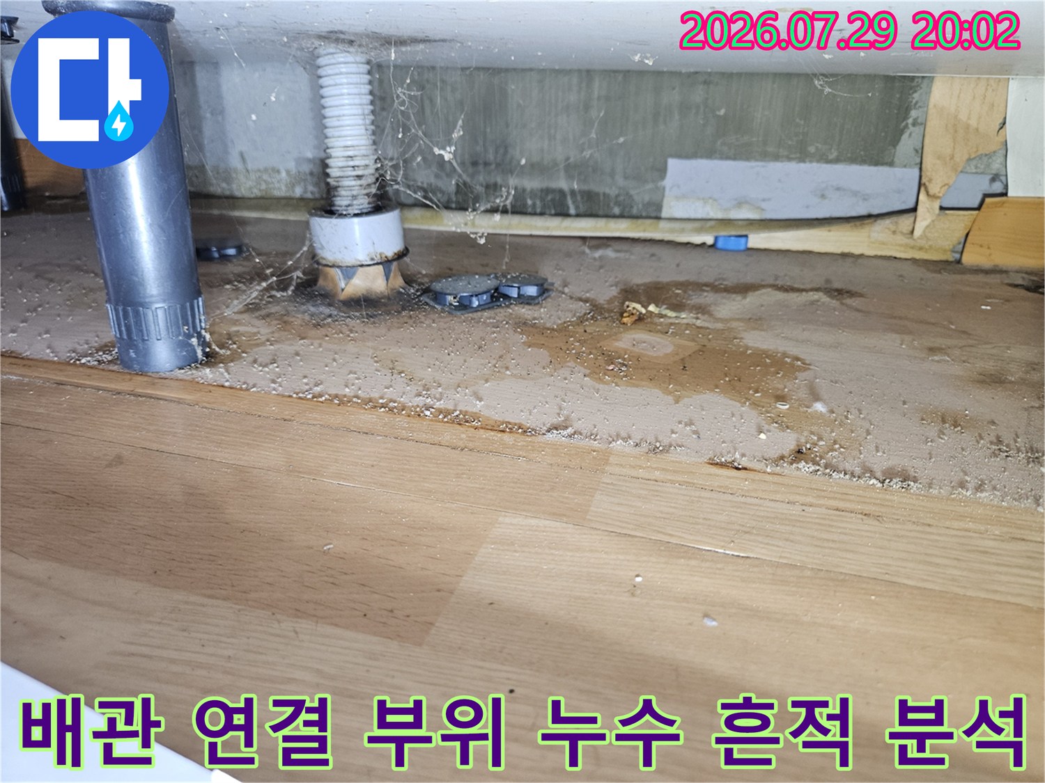 습기로 인해 손상된 목재 마감과 배관 접속부의 세밀한 점검