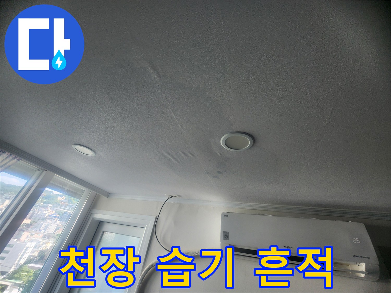 물샘으로 인해 얼룩진 천장 도배지 마감 상태