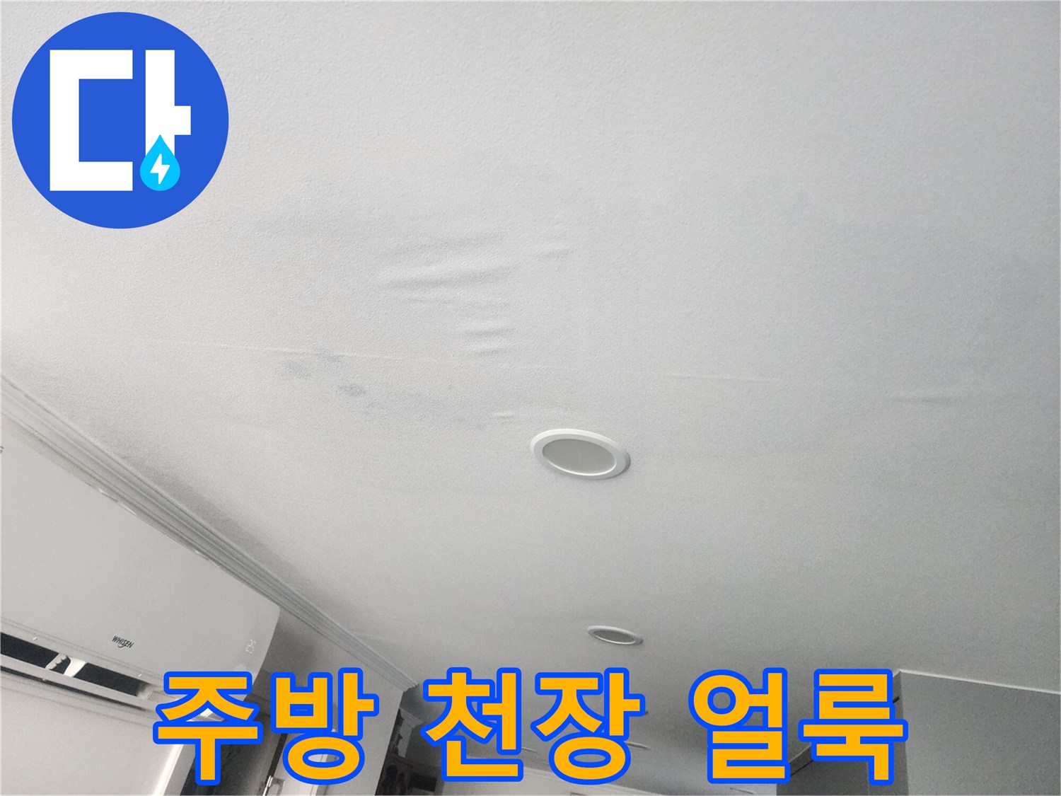 성북구 주방 천장 도배지가 젖어 얼룩진 모습