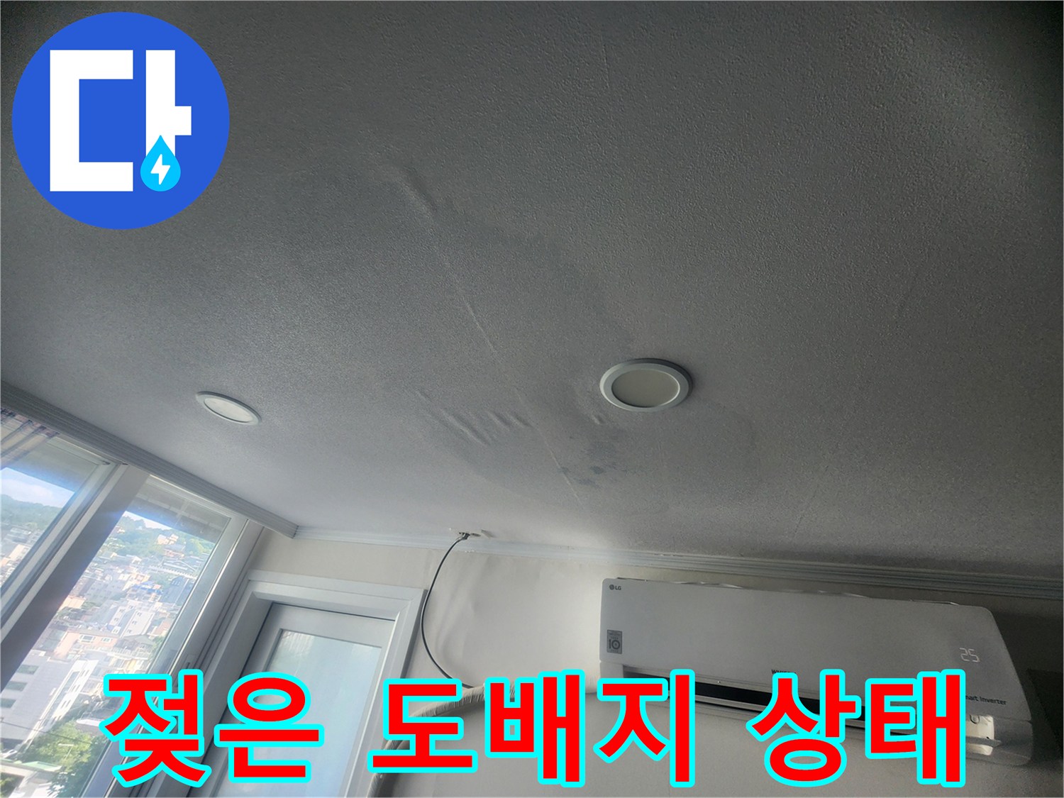 에어컨 배관 주변의 누수된 천장 모습