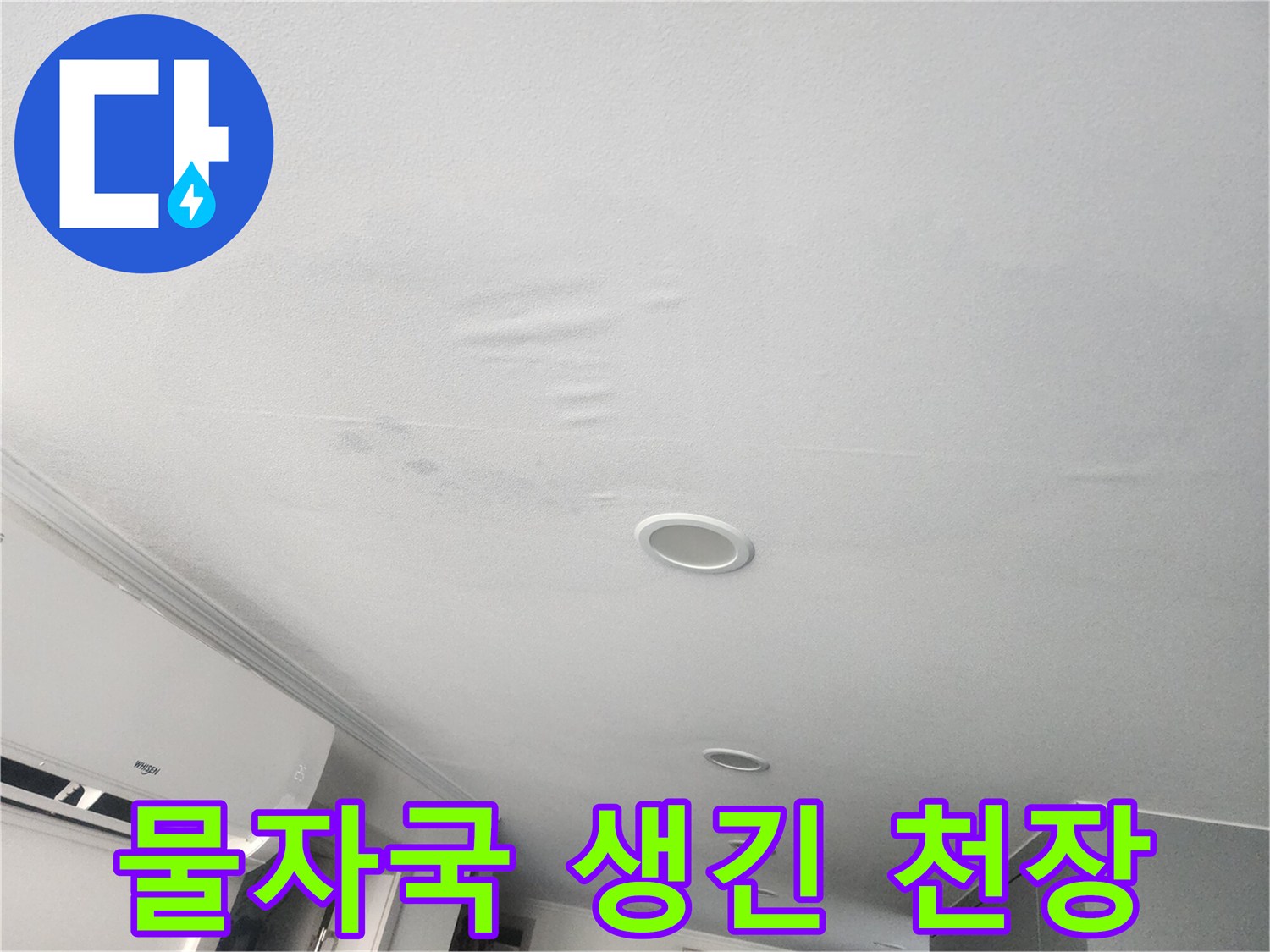 천장 도배지에 나타난 누수 흔적과 습기 부위