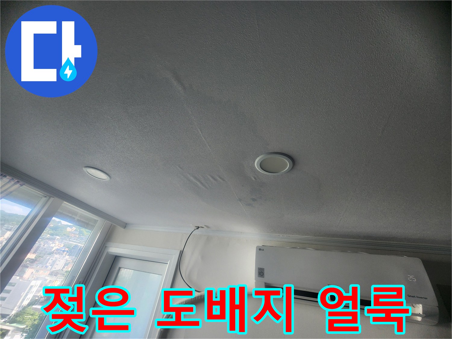 천장 매립등 주변의 젖은 물자국과 변색된 도배지