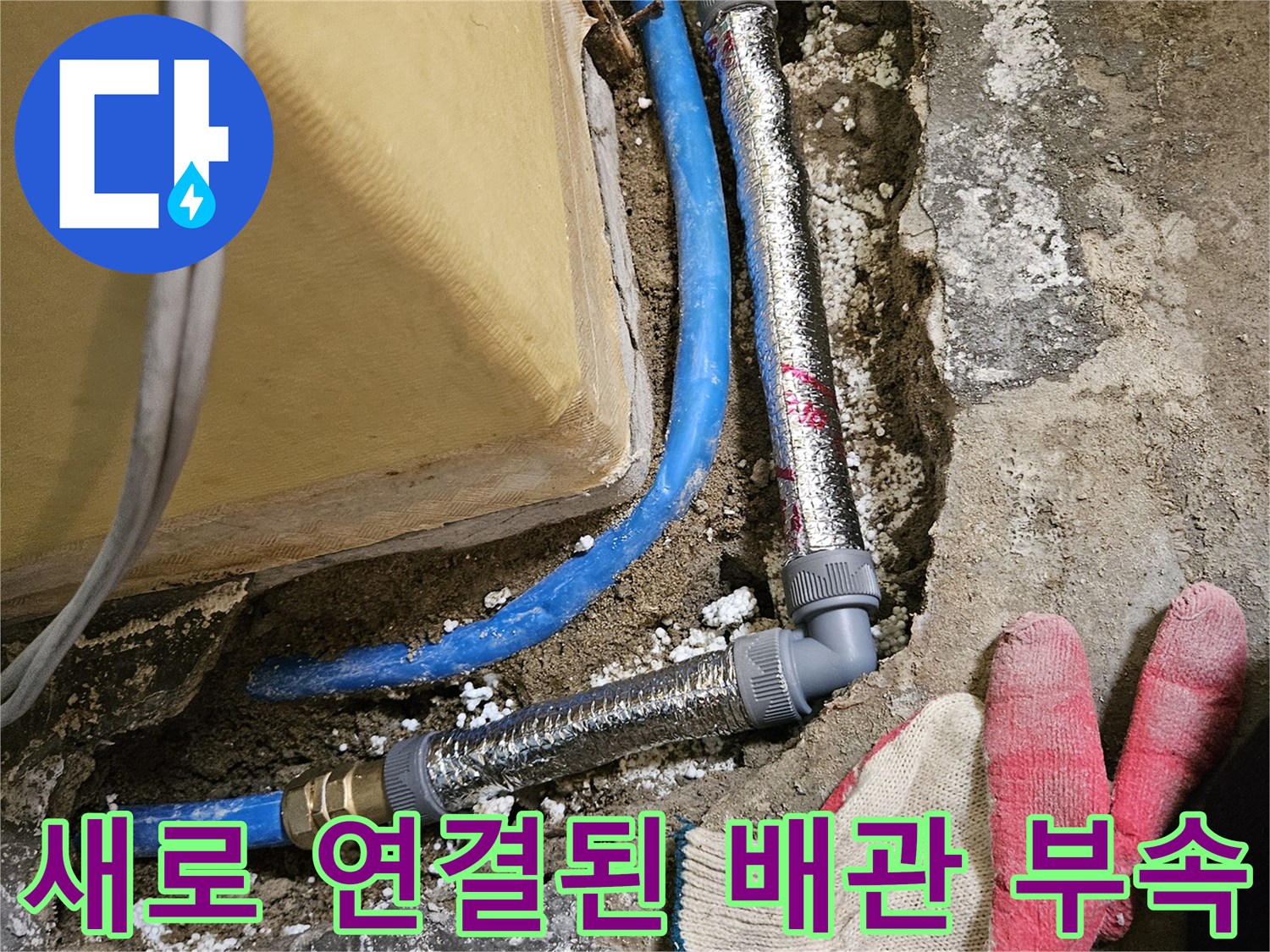 교체 작업이 완료된 파란색 배관과 은박 보온재 마감 부위