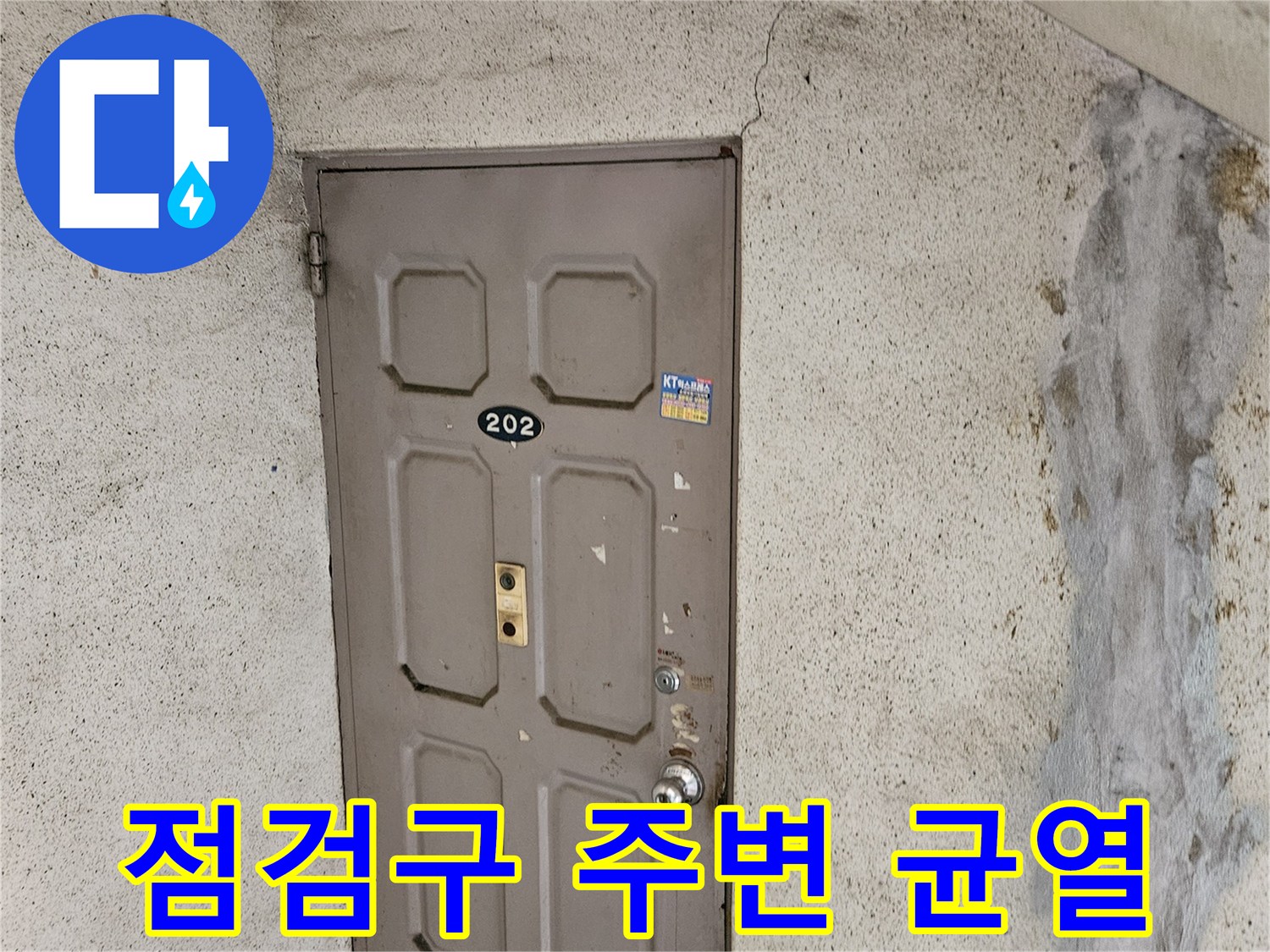 벽면 균열과 물자국 - 내부 배관 확인을 위한 현장 사진