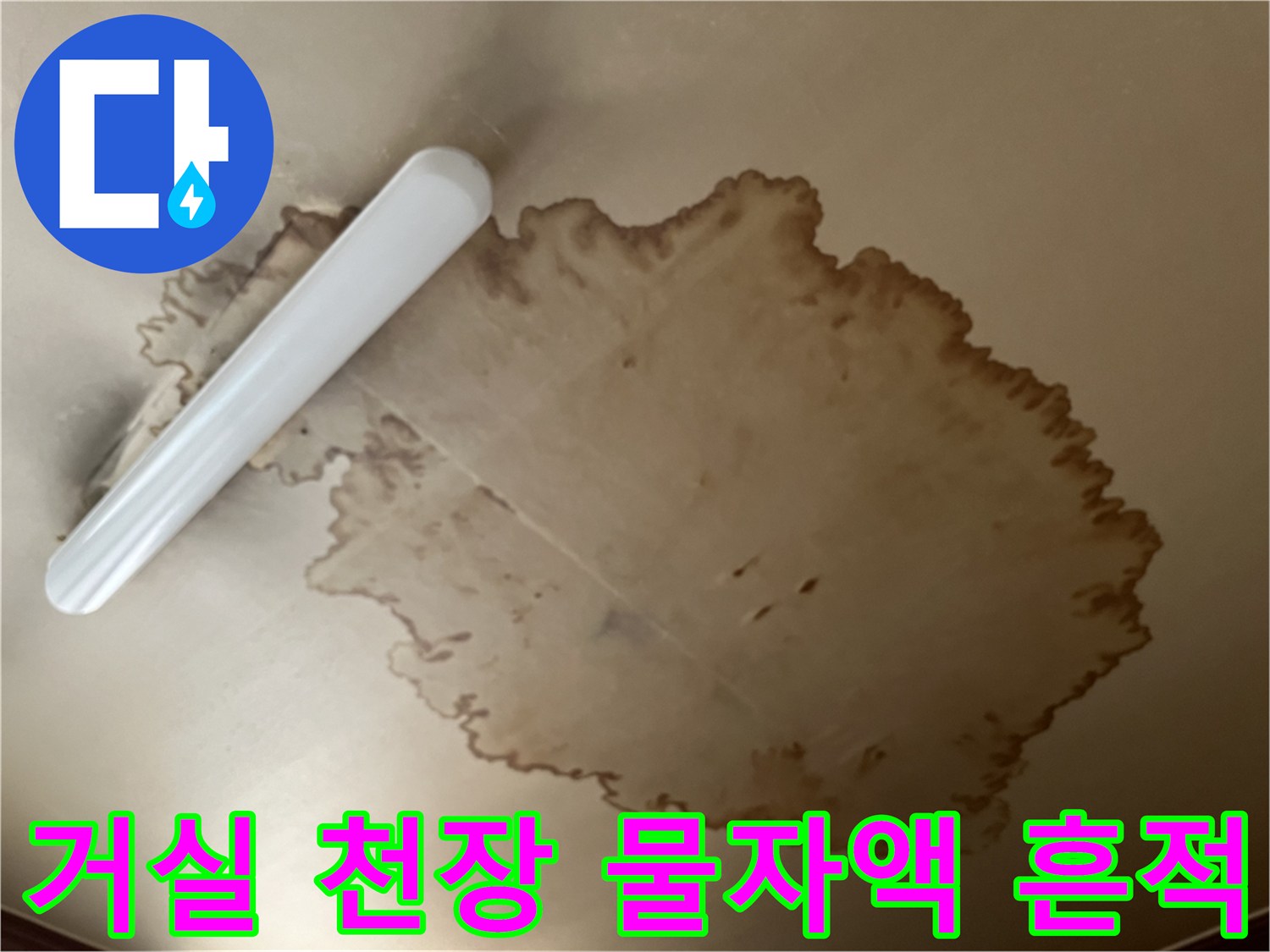 인천 남동구 거실 천장 부위에 발생한 갈색 누수 얼룩 사진입니다.