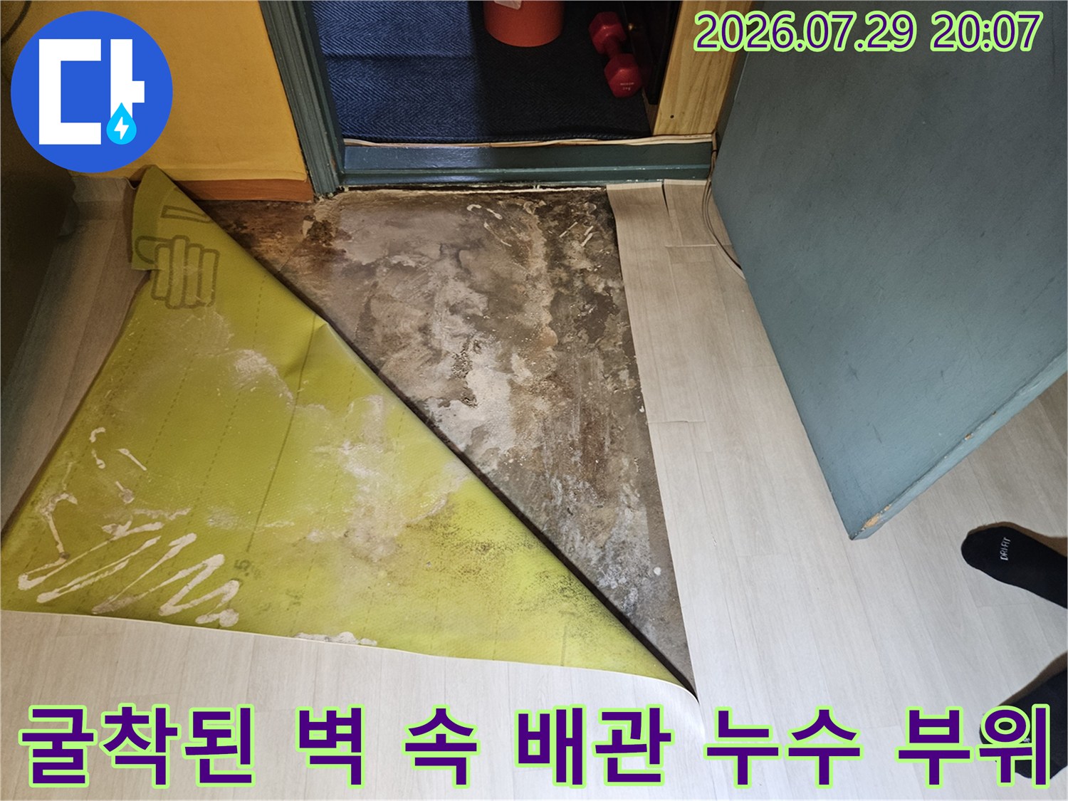 파란색 온수 배관의 균열로 인한 물샘 현장