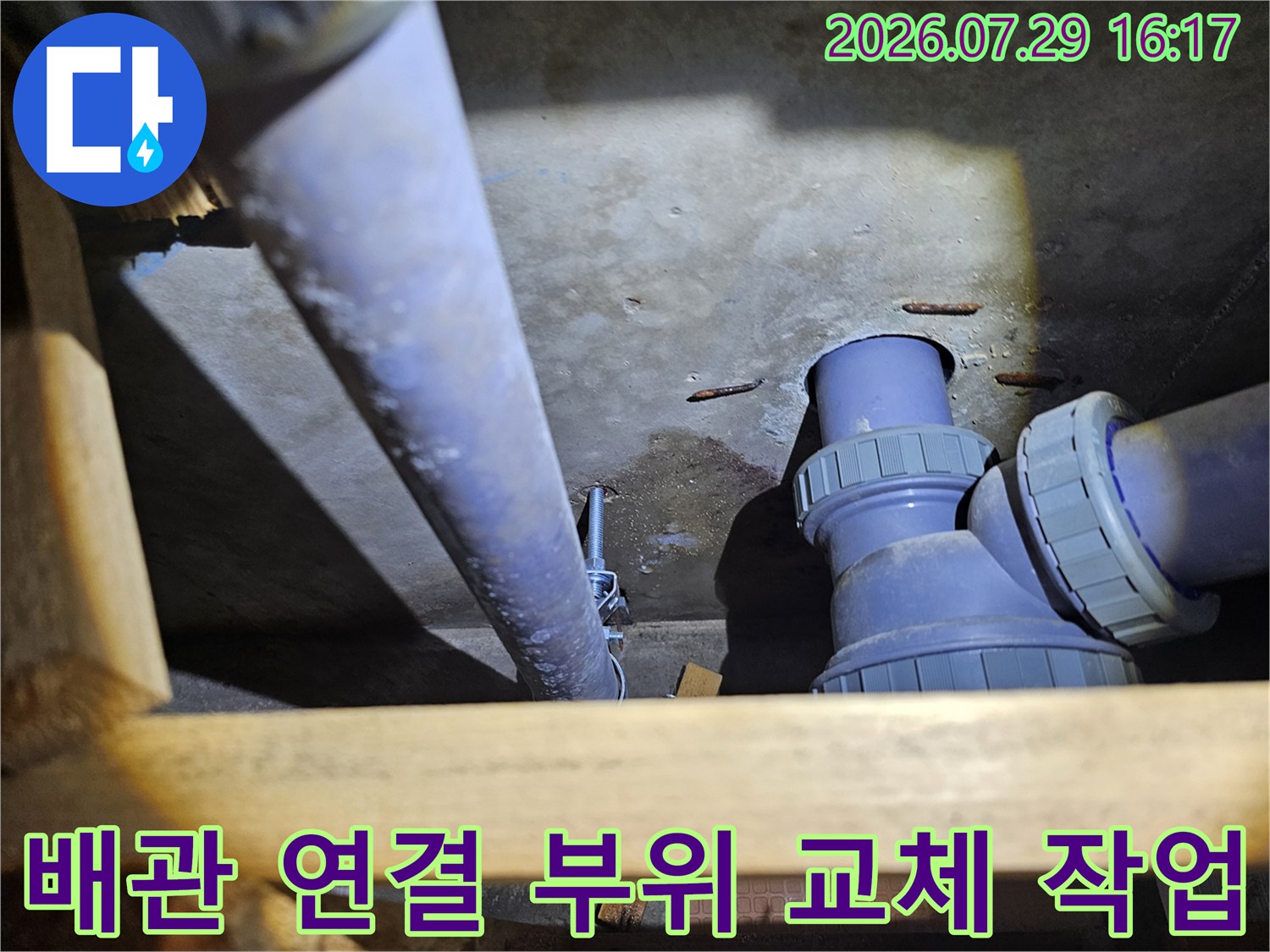 파손된 플라스틱 배관 부품을 제거하고 새 제품으로 대체하는 공사