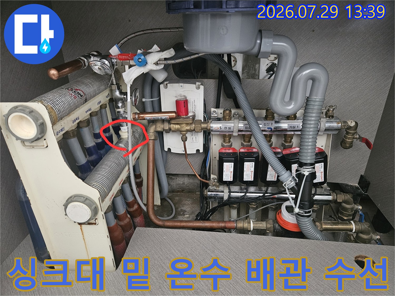 싱크대 하단 분배기 구역의 온수 배관 연결부위 점검