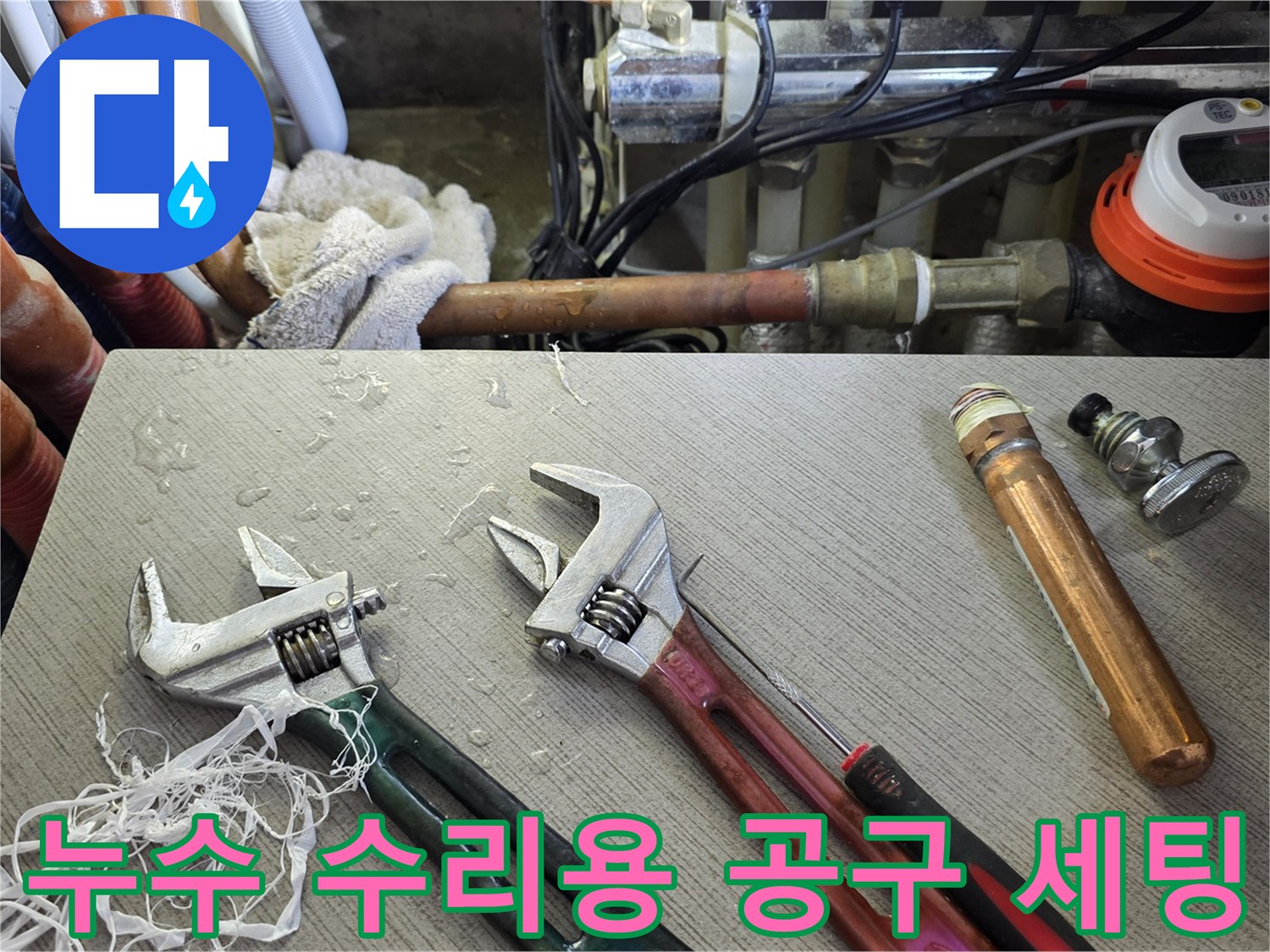 작업을 위해 준비된 몽키스패너와 배관 교체 부품