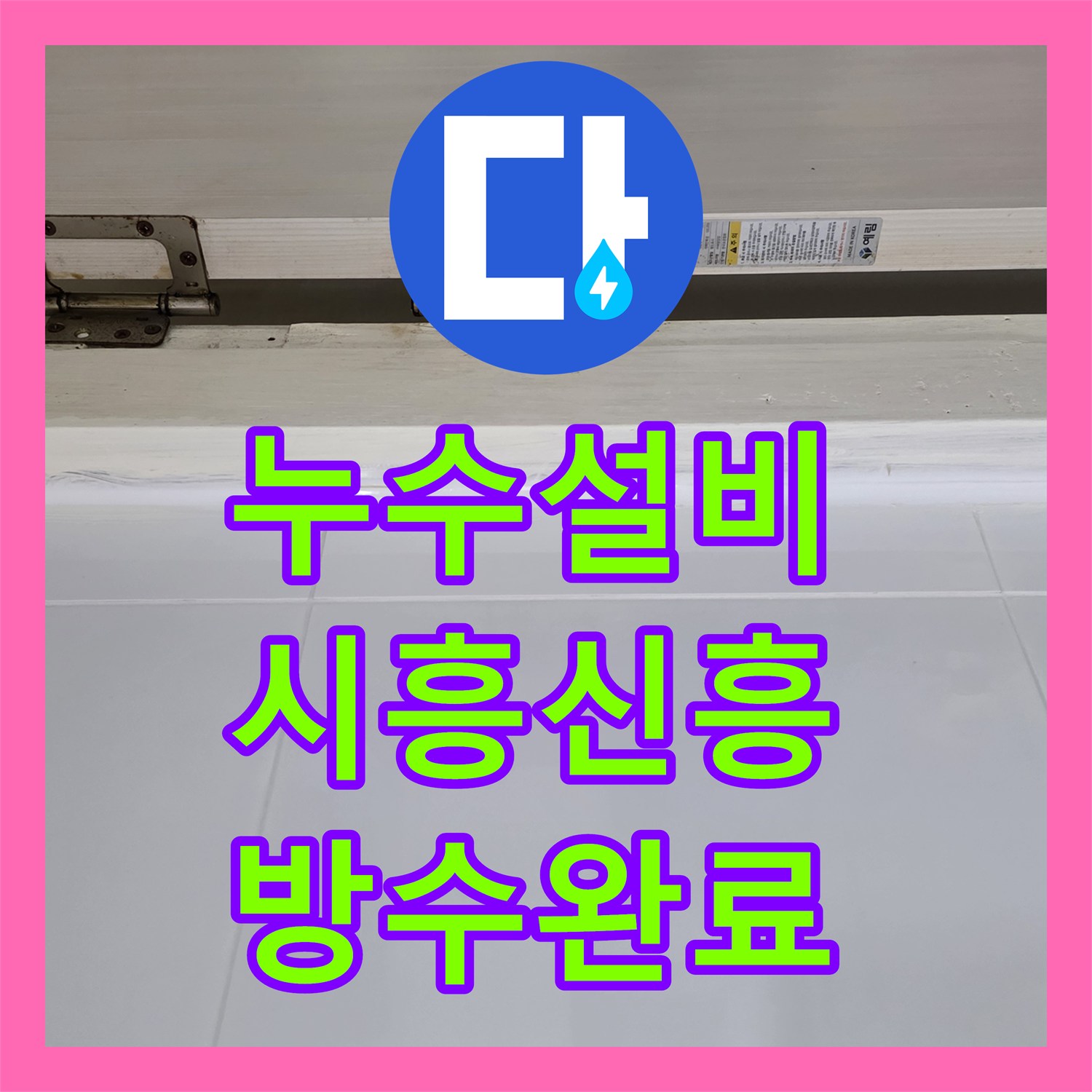 누수설비 욕실 배수구 방수층 파손 확인 및 정밀 보수 작업을 진행한 시흥시 신흥동
