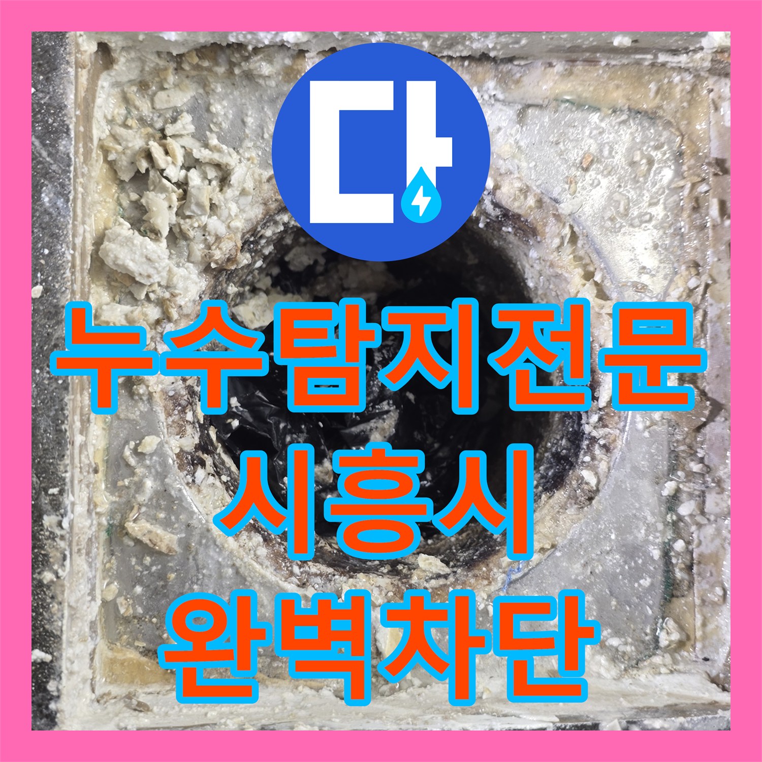 누수탐지전문 욕실 하수구 방수 결함 진단 및 타일 복구 시공한 시흥시 신흥동 작업