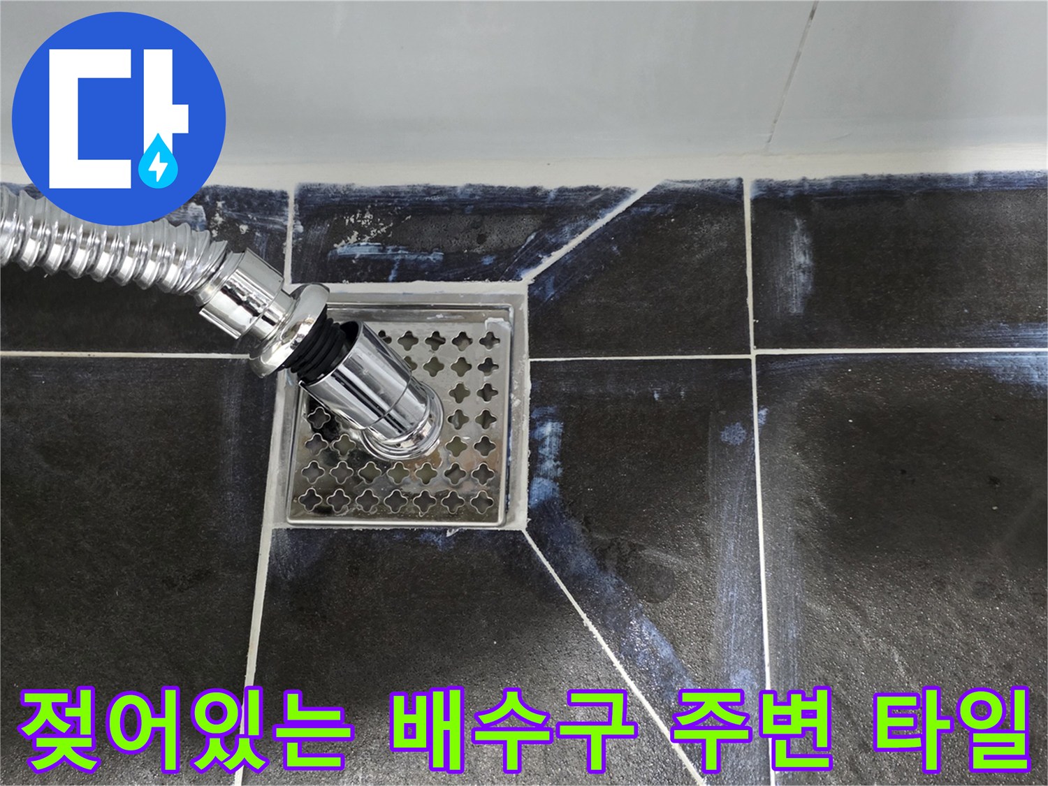 습기가 관찰되는 욕실 배수구 유가와 타일 접합부