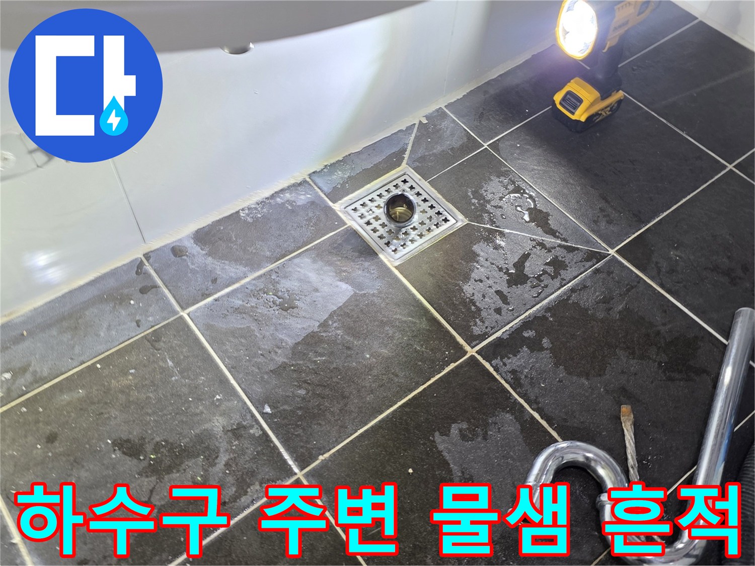 시흥 현장에서 발견된 배수구 주변의 습윤한 타일 상태입니다.